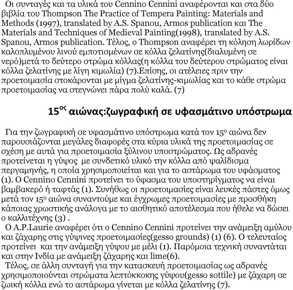 Τέλος, o Thompson αναφέρει τη κόληση λωρίδων καλοπλυμένου λινού εμποτισμένων σε κόλλα ζελατίνης(διαλυμένη σε νερό)μετά το δεύτερο στρώμα κόλλας(η κόλλα του δεύτερου στρώματος είναι κόλλα ζελατίνης με