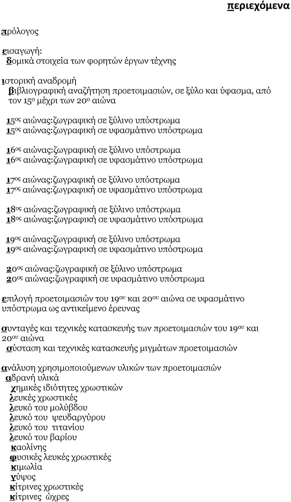 ξύλινο υπόστρωμα 17 ος αιώνας:ζωγραφική σε υφασμάτινο υπόστρωμα 18 ος αιώνας:ζωγραφική σε ξύλινο υπόστρωμα 18 ος αιώνας:ζωγραφική σε υφασμάτινο υπόστρωμα 19 ος αιώνας:ζωγραφική σε ξύλινο υπόστρωμα 19