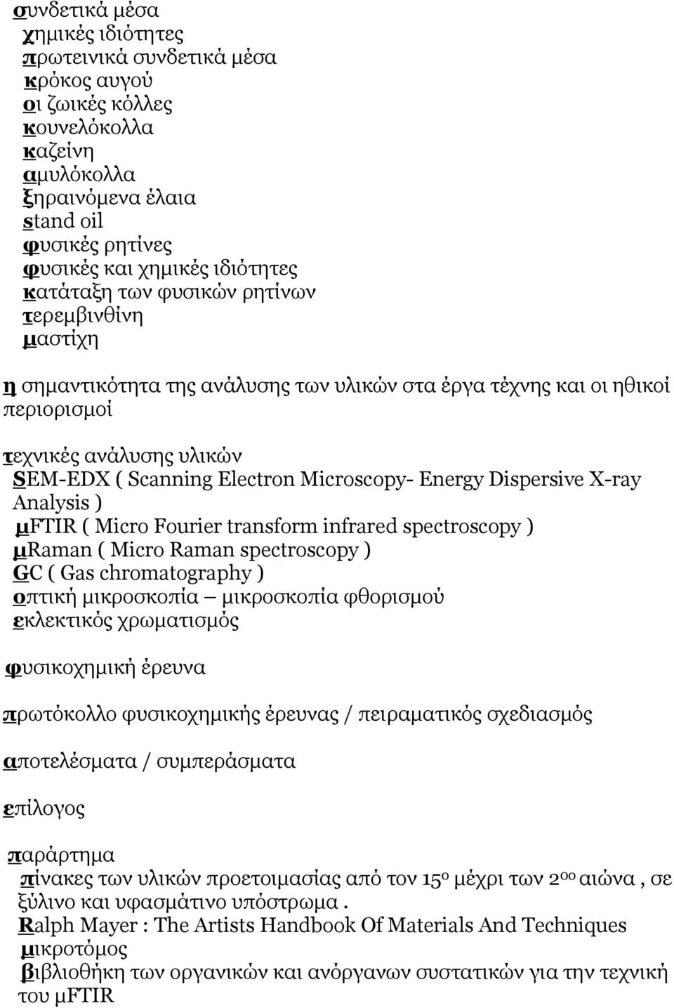 Energy Dispersive X-ray Analysis ) μftir ( Μicro Fourier transform infrared spectroscopy ) μraman ( Μicro Raman spectroscopy ) GC ( Gas chromatography ) οπτική μικροσκοπία μικροσκοπία φθορισμού