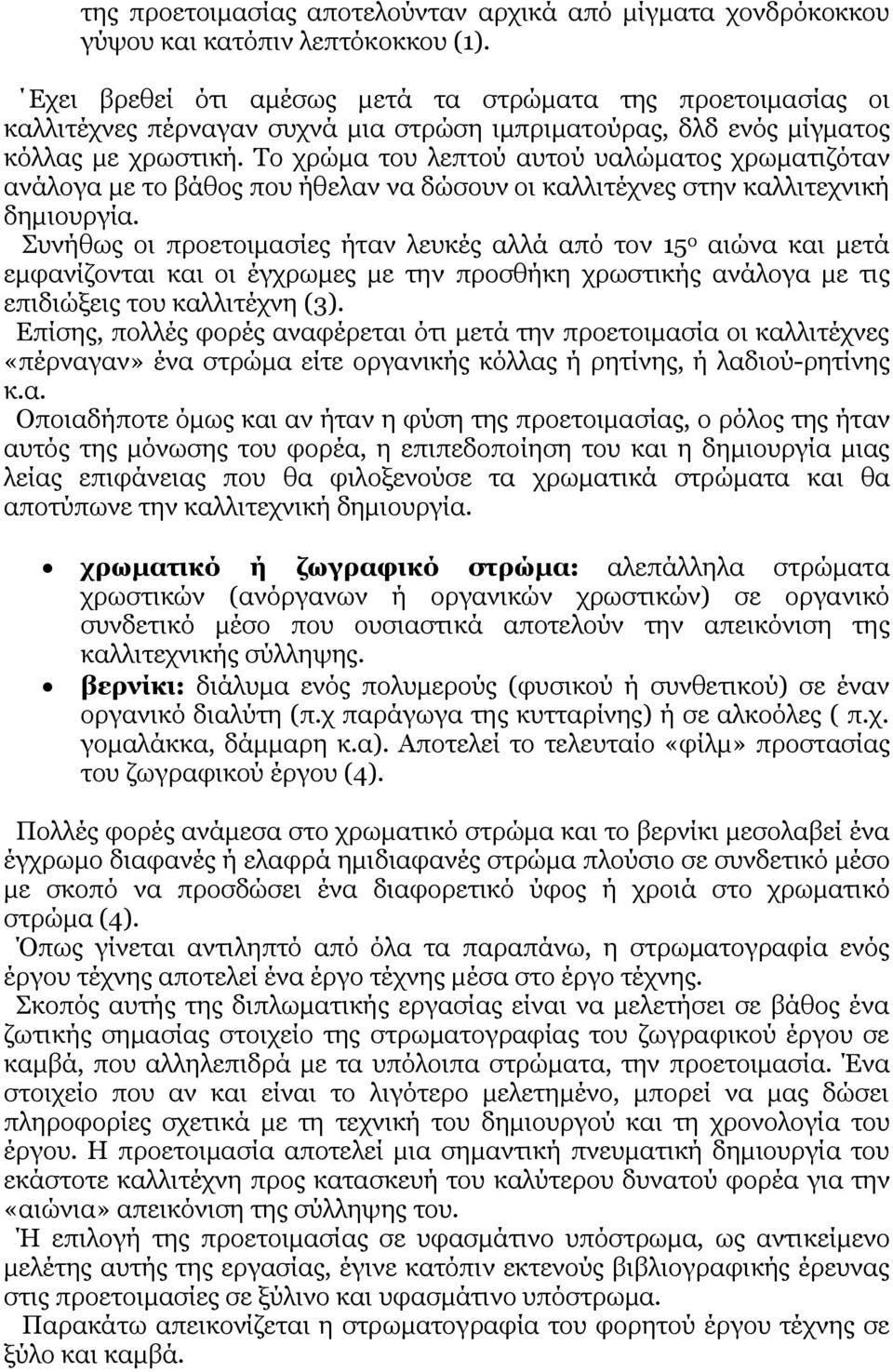 Το χρώμα του λεπτού αυτού υαλώματος χρωματιζόταν ανάλογα με το βάθος που ήθελαν να δώσουν οι καλλιτέχνες στην καλλιτεχνική δημιουργία.