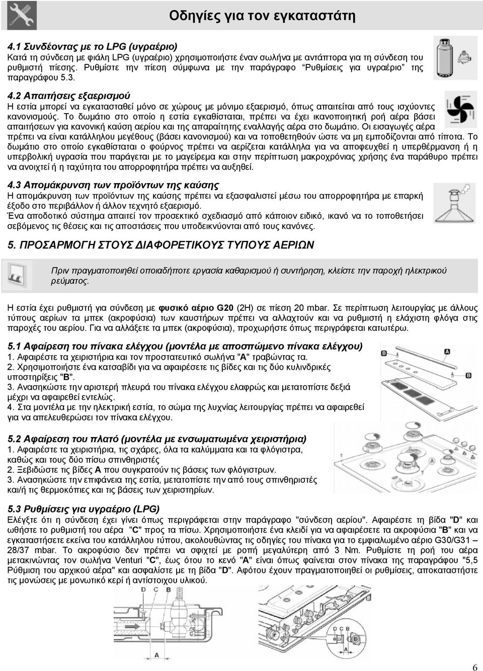 2 Απαιτήσεις εξαερισμού Η εστία μπορεί να εγκατασταθεί μόνο σε χώρους με μόνιμο εξαερισμό, όπως απαιτείται από τους ισχύοντες κανονισμούς.