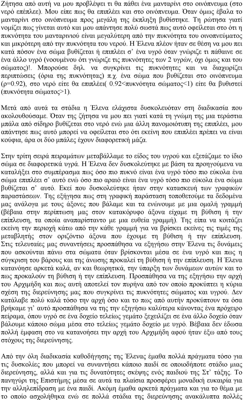 Τη ρώτησα γιατί νομίζει πως γίνεται αυτό και μου απάντησε πολύ σωστά πως αυτό οφείλεται στο ότι η πυκνότητα του μανταρινιού είναι μεγαλύτερη από την πυκνότητα του οινοπνεύματος και μικρότερη από την