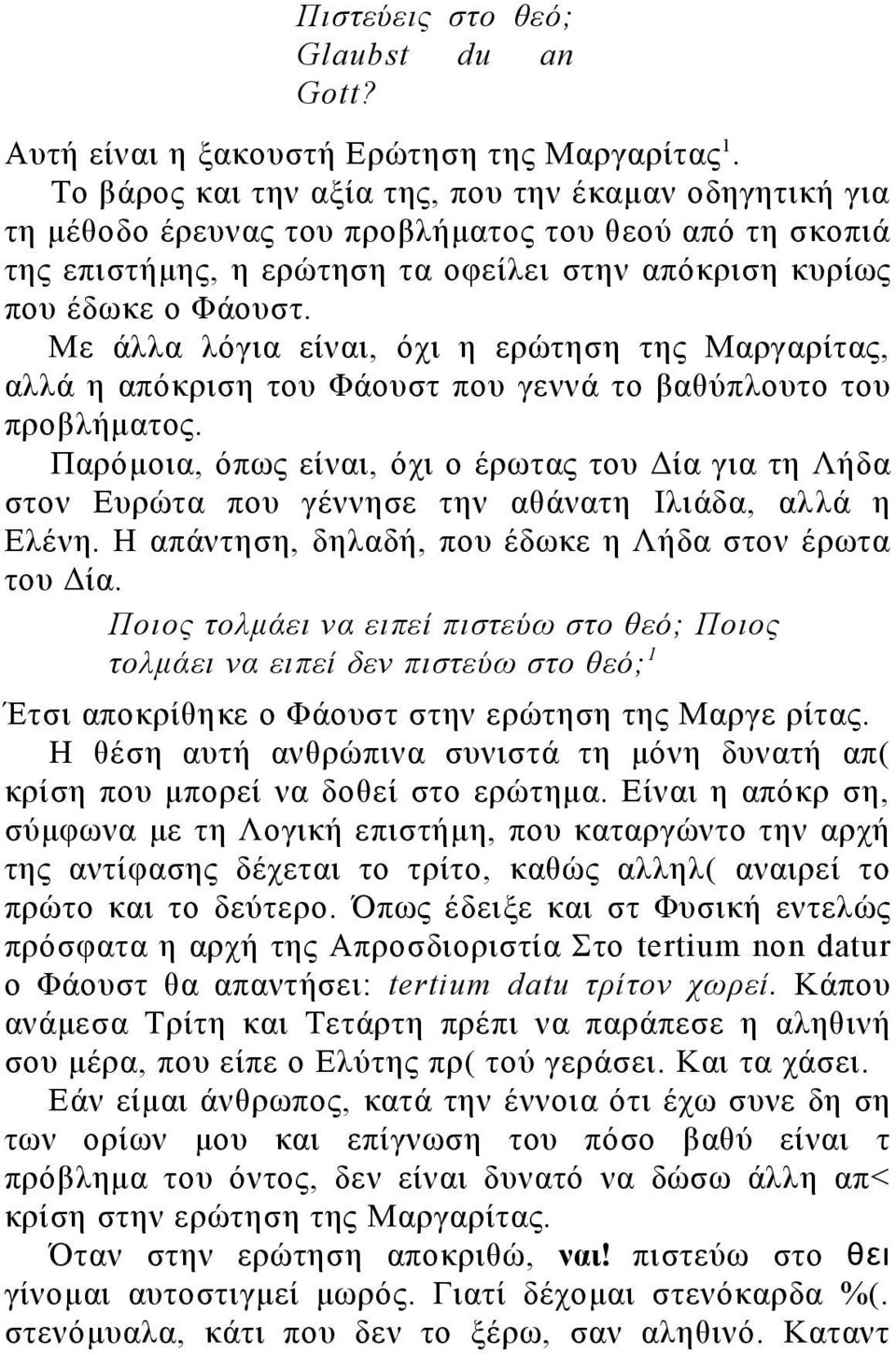 Με άλλα λόγια είναι, όχι η ερώτηση της Μαργαρίτας, αλλά η απόκριση του Φάουστ που γεννά το βαθύπλουτο του προβλήματος.