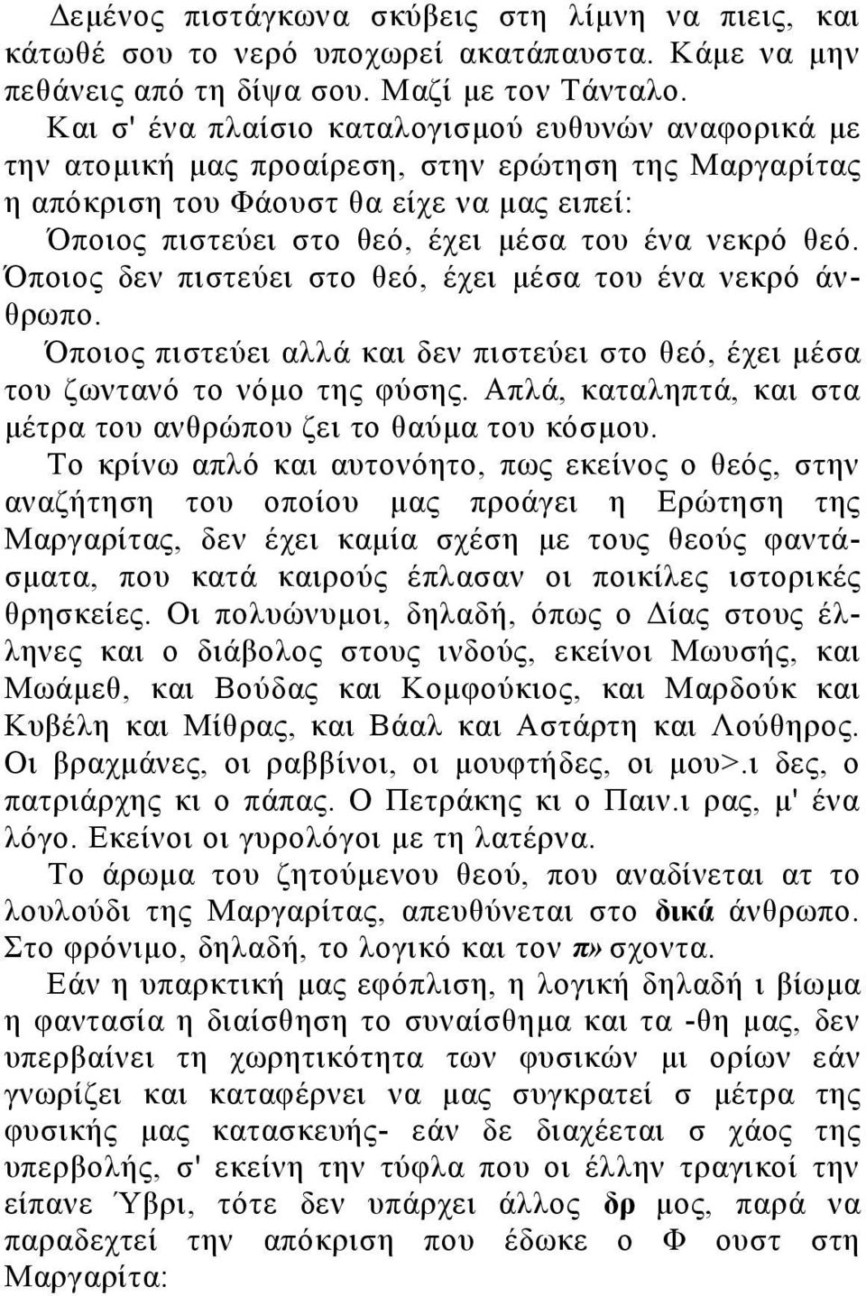 νεκρό θεό. Όποιος δεν πιστεύει στο θεό, έχει μέσα του ένα νεκρό άνθρωπο. Όποιος πιστεύει αλλά και δεν πιστεύει στο θεό, έχει μέσα του ζωντανό το νόμο της φύσης.