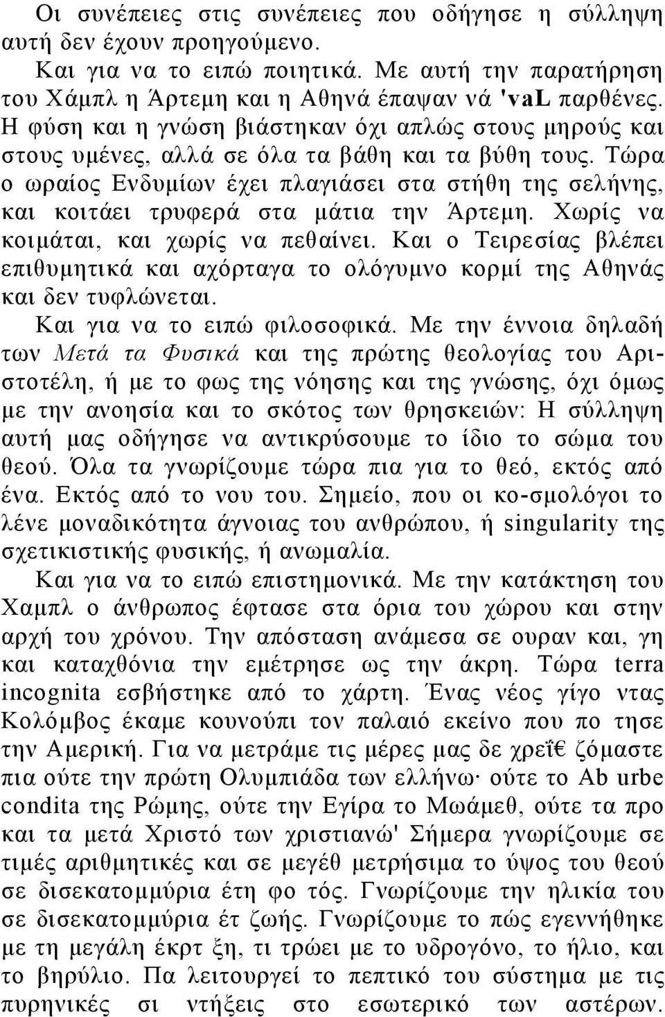 Τώρα ο ωραίος Ενδυμίων έχει πλαγιάσει στα στήθη της σελήνης, και κοιτάει τρυφερά στα μάτια την Άρτεμη. Χωρίς να κοιμάται, και χωρίς να πεθαίνει.