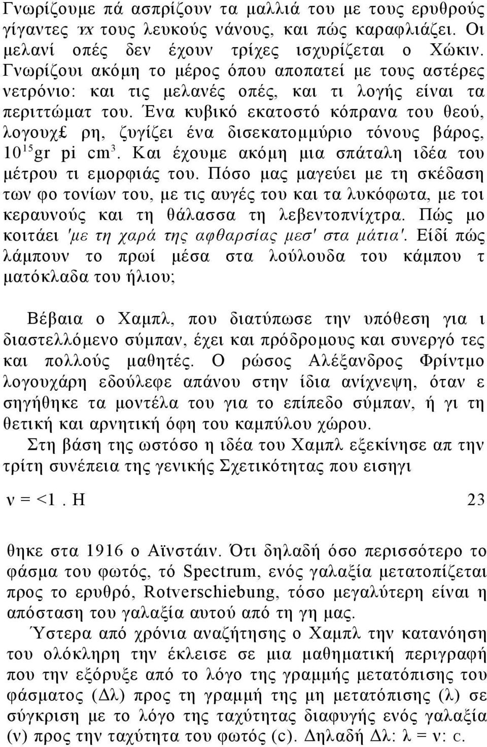 Ένα κυβικό εκατοστό κόπρανα του θεού, λογουχ ρη, ζυγίζει ένα δισεκατομμύριο τόνους βάρος, 10 15 gr pi cm 3. Και έχουμε ακόμη μια σπάταλη ιδέα του μέτρου τι εμορφιάς του.