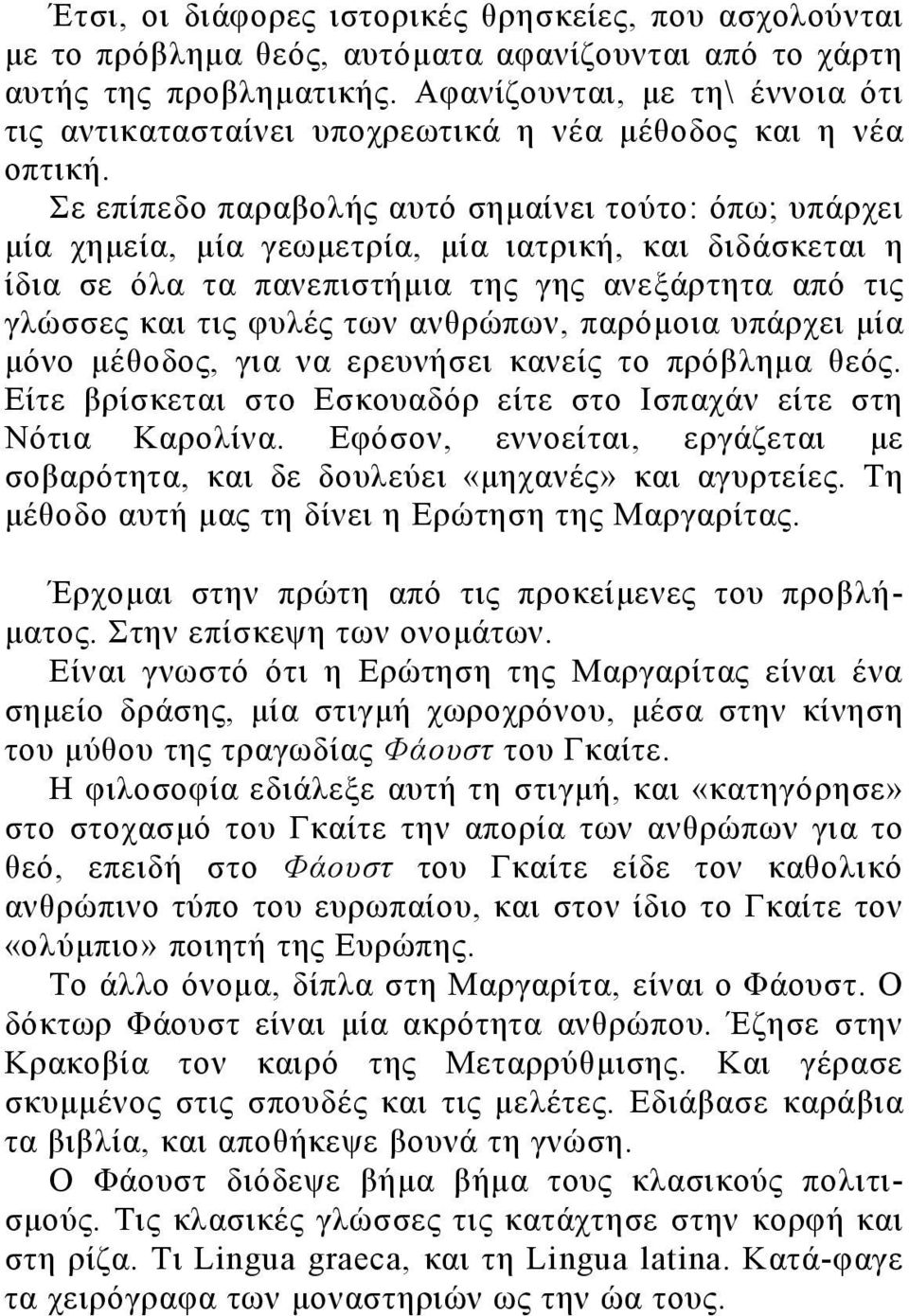 Σε επίπεδο παραβολής αυτό σημαίνει τούτο: όπω; υπάρχει μία χημεία, μία γεωμετρία, μία ιατρική, και διδάσκεται η ίδια σε όλα τα πανεπιστήμια της γης ανεξάρτητα από τις γλώσσες και τις φυλές των