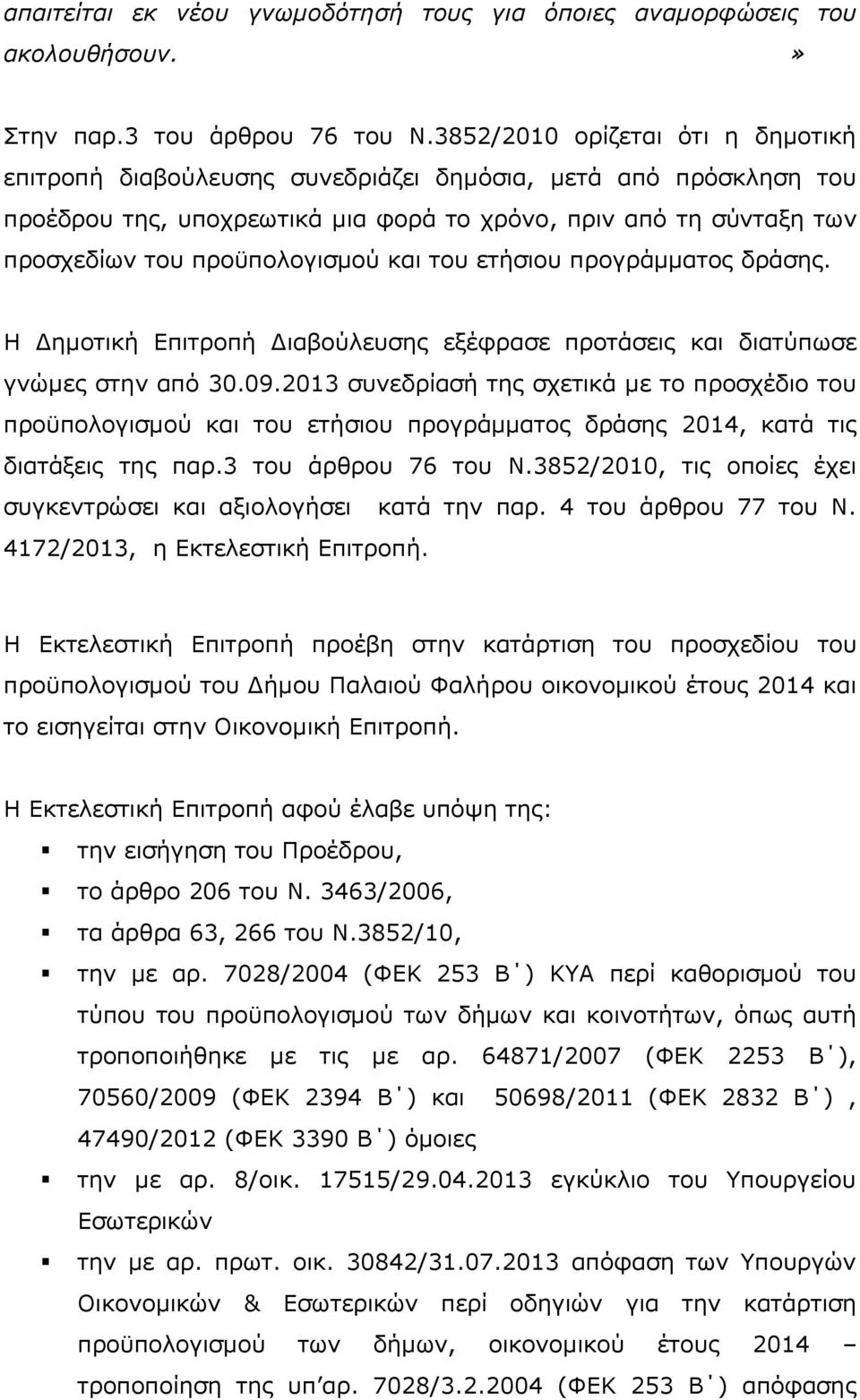 και του ετήσιου προγράμματος δράσης. Η Δημοτική Επιτροπή Διαβούλευσης εξέφρασε προτάσεις και διατύπωσε γνώμες στην από 30.09.