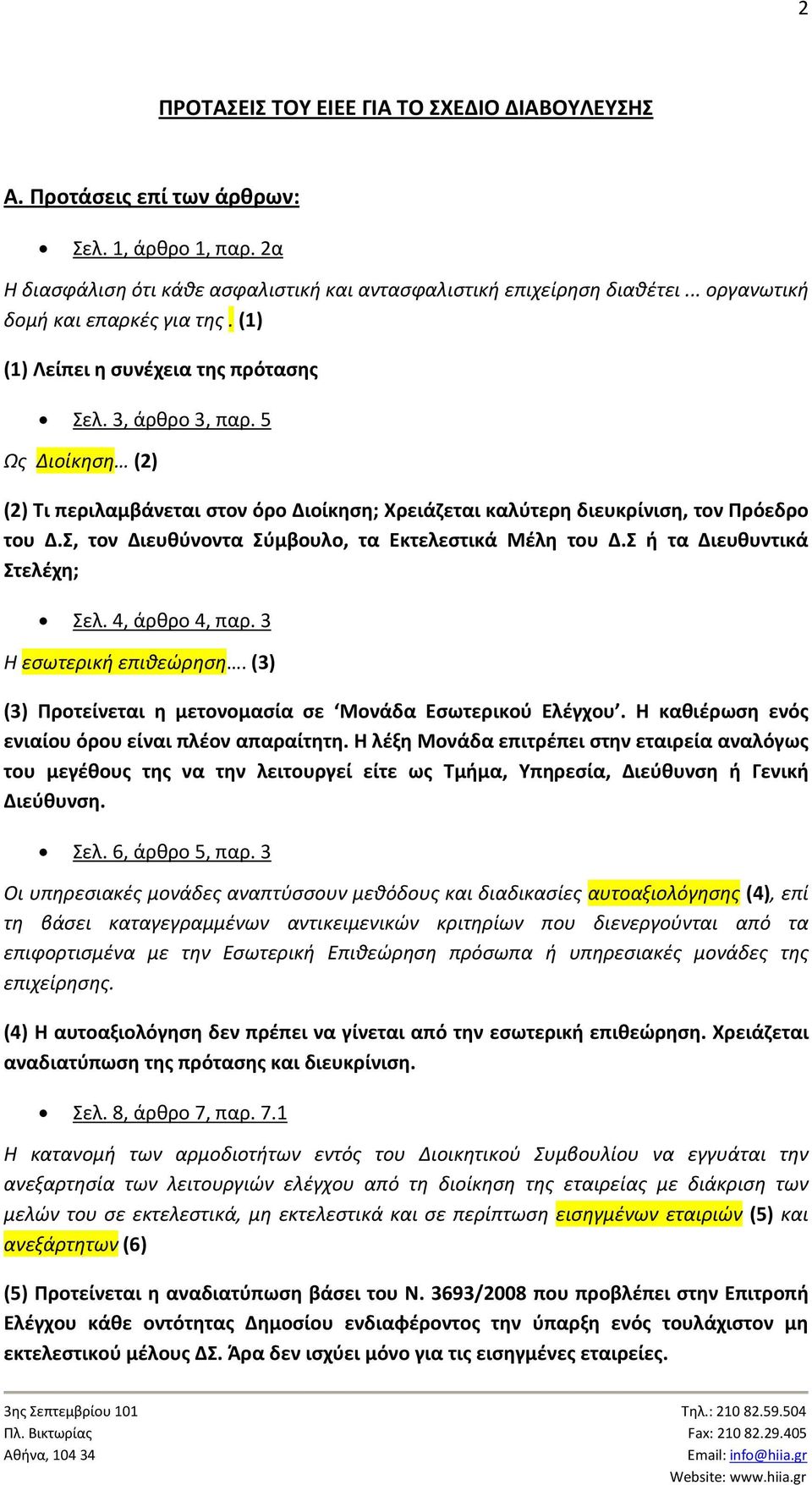 5 Ως Διοίκηση (2) (2) Τι περιλαμβάνεται στον όρο Διοίκηση; Χρειάζεται καλύτερη διευκρίνιση, τον Πρόεδρο του Δ.Σ, τον Διευθύνοντα Σύμβουλο, τα Εκτελεστικά Μέλη του Δ.Σ ή τα Διευθυντικά Στελέχη; Σελ.