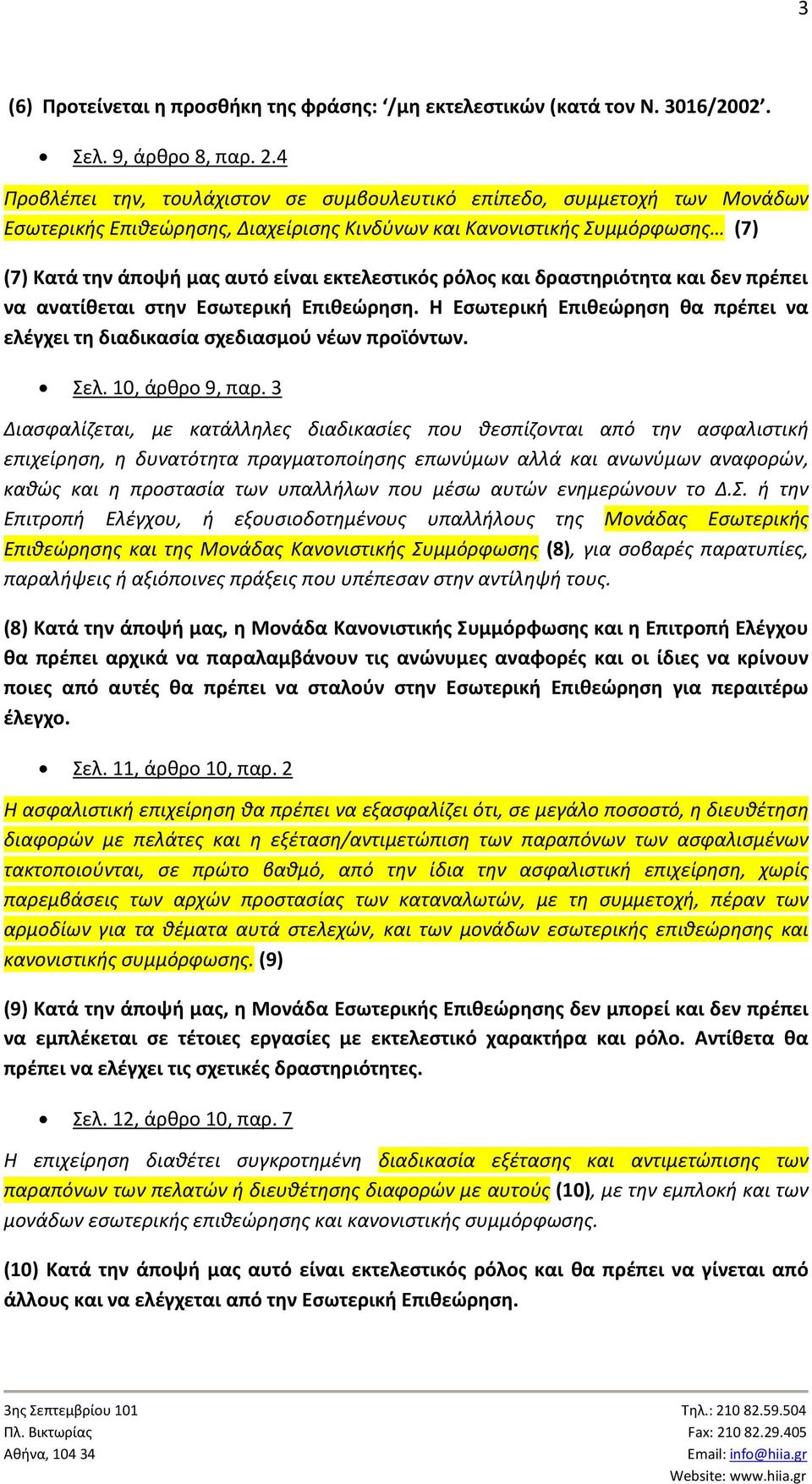 εκτελεστικός ρόλος και δραστηριότητα και δεν πρέπει να ανατίθεται στην Εσωτερική Επιθεώρηση. Η Εσωτερική Επιθεώρηση θα πρέπει να ελέγχει τη διαδικασία σχεδιασμού νέων προϊόντων. Σελ. 10, άρθρο 9, παρ.