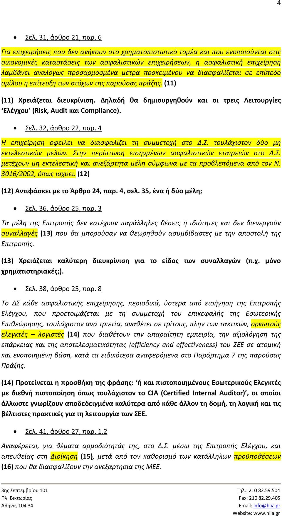 μέτρα προκειμένου να διασφαλίζεται σε επίπεδο ομίλου η επίτευξη των στόχων της παρούσας πράξης. (11) (11) Χρειάζεται διευκρίνιση.