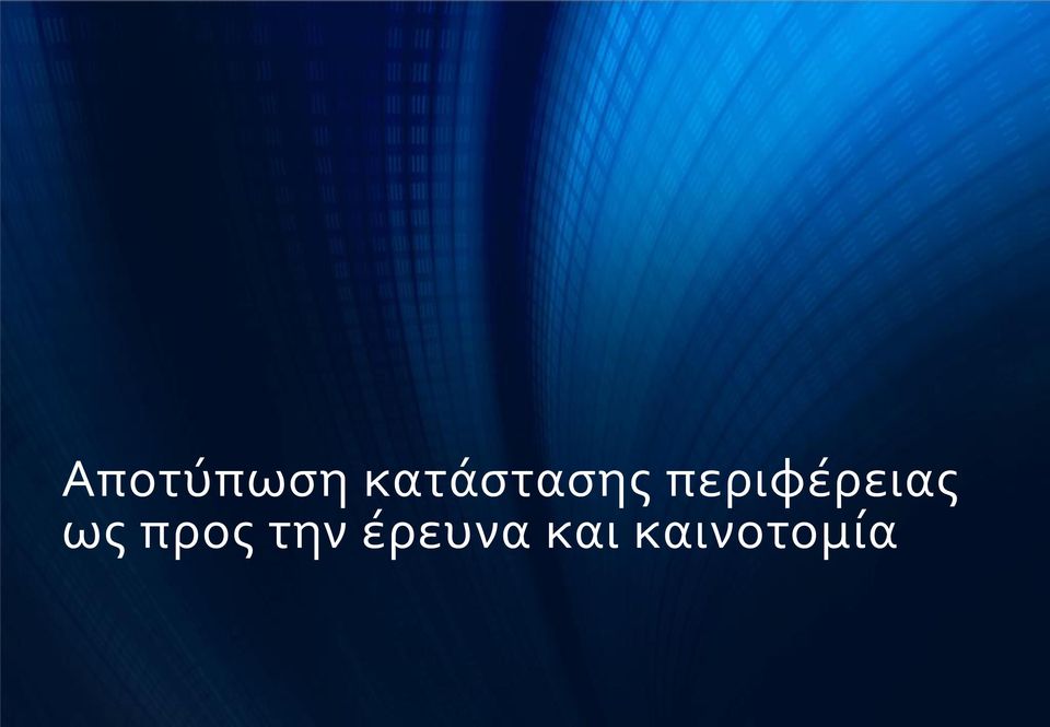 περιφέρειας ως