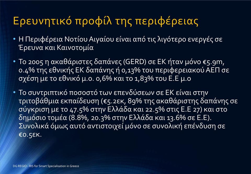 ο Το συντριπτικό ποσοστό των επενδύσεων σε ΕΚ είναι στην τριτοβάθμια εκπαίδευση ( 5.2εκ, 89% της ακαθάριστης δαπάνης σε σύγκριση με το 47.