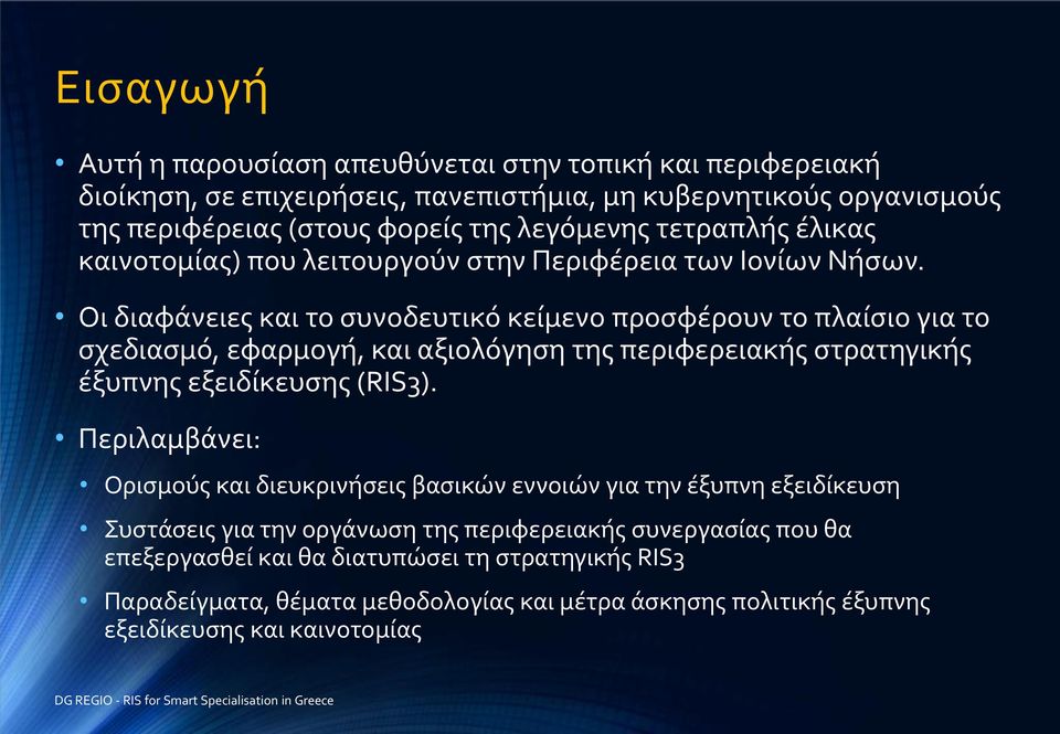 Οι διαφάνειες και το συνοδευτικό κείμενο προσφέρουν το πλαίσιο για το σχεδιασμό, εφαρμογή, και αξιολόγηση της περιφερειακής στρατηγικής έξυπνης εξειδίκευσης (RIS3).