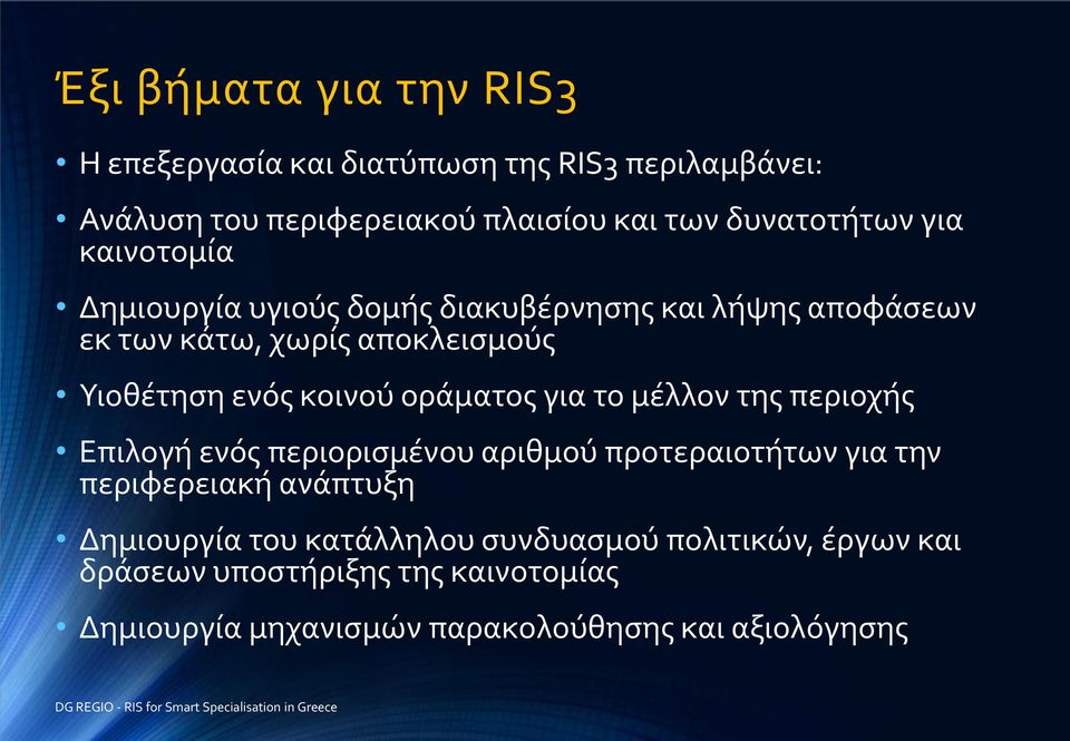 οράματος για το μέλλον της περιοχής Επιλογή ενός περιορισμένου αριθμού προτεραιοτήτων για την περιφερειακή ανάπτυξη Δημιουργία