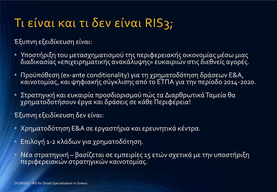 Προϋπόθεση (ex-ante conditionality) για τη χρηματοδότηση δράσεων Ε&Α, καινοτομίας, και ψηφιακής σύγκλισης από το ΕΤΠΑ για την περίοδο 2014-2020.