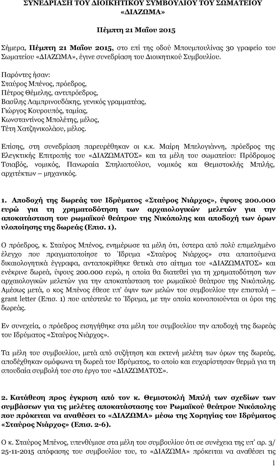 Παρόντες ήσαν: Σταύρος Μπένος, πρόεδρος, Πέτρος Θέμελης, αντιπρόεδρος, Βασίλης Λαμπρινουδάκης, γενικός γραμματέας, Γιώργος Κουρουπός, ταμίας, Κωνσταντίνος Μπολέτης, μέλος, Τέτη Χατζηνικολάου, μέλος.