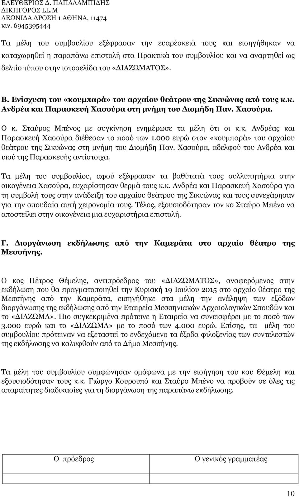 «ΔΙΑΖΩΜΑΤΟΣ». Β. Ενίσχυση του «κουμπαρά» του αρχαίου θεάτρου της Σικυώνας από τους κ.κ. Ανδρέα και Παρασκευή Χασούρα στη μνήμη του Διομήδη Παν. Χασούρα. Ο κ.