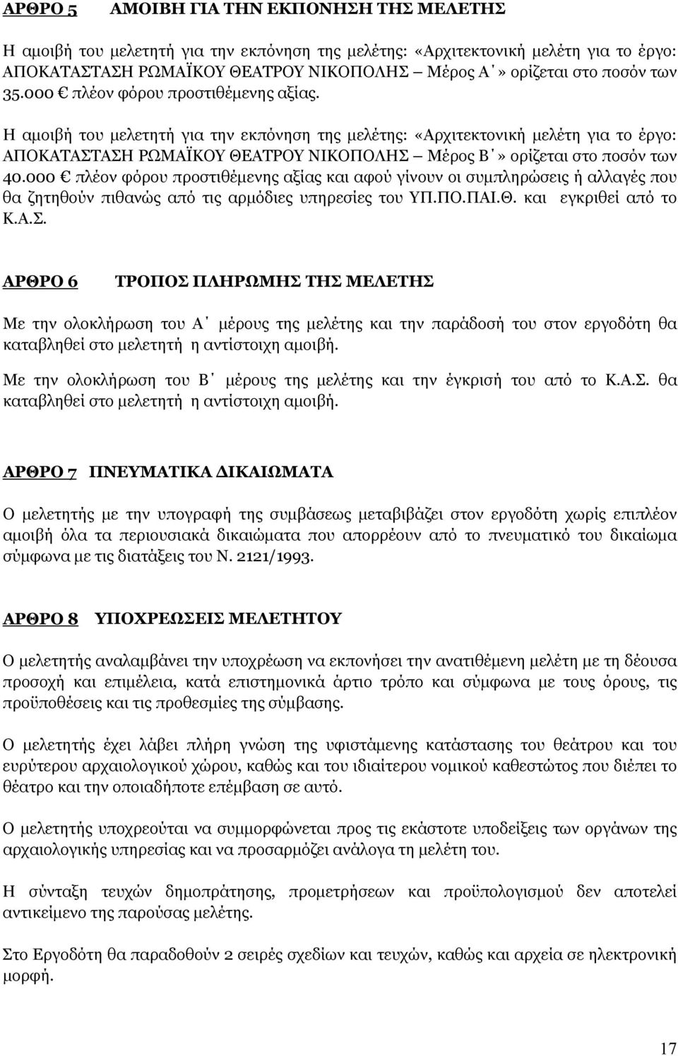 Η αμοιβή του μελετητή για την εκπόνηση της μελέτης: «Αρχιτεκτονική μελέτη για το έργο: AΠΟΚΑΤΑΣΤΑΣΗ ΡΩΜΑΪΚΟΥ ΘΕΑΤΡΟΥ ΝΙΚΟΠΟΛΗΣ Μέρος B» ορίζεται στο ποσόν των 40.