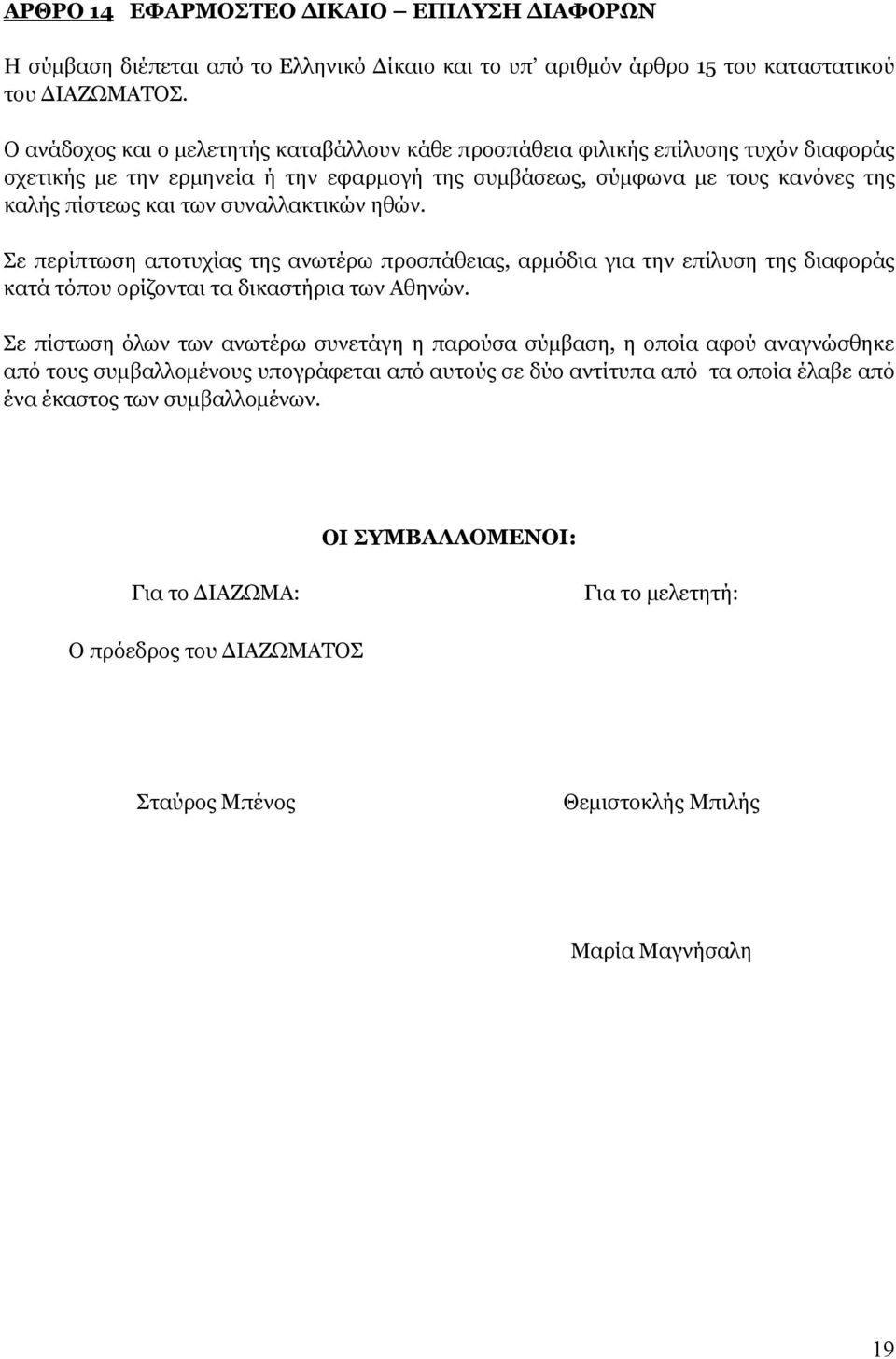 συναλλακτικών ηθών. Σε περίπτωση αποτυχίας της ανωτέρω προσπάθειας, αρμόδια για την επίλυση της διαφοράς κατά τόπου ορίζονται τα δικαστήρια των Αθηνών.