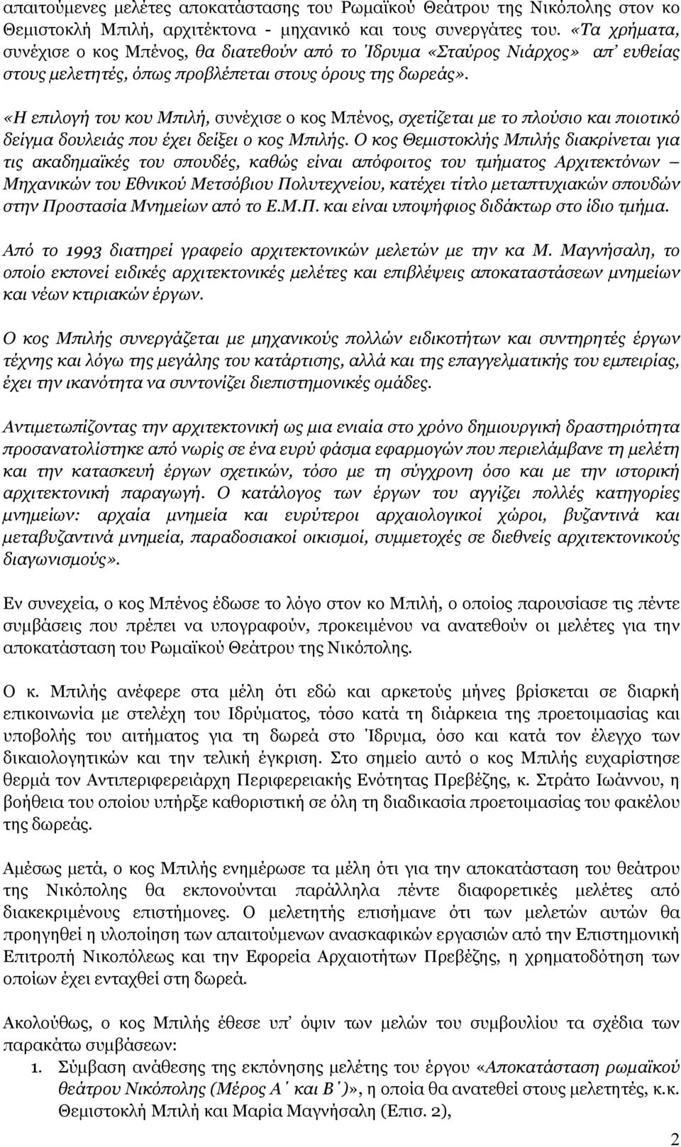 «Η επιλογή του κου Μπιλή, συνέχισε ο κος Μπένος, σχετίζεται με το πλούσιο και ποιοτικό δείγμα δουλειάς που έχει δείξει ο κος Μπιλής.