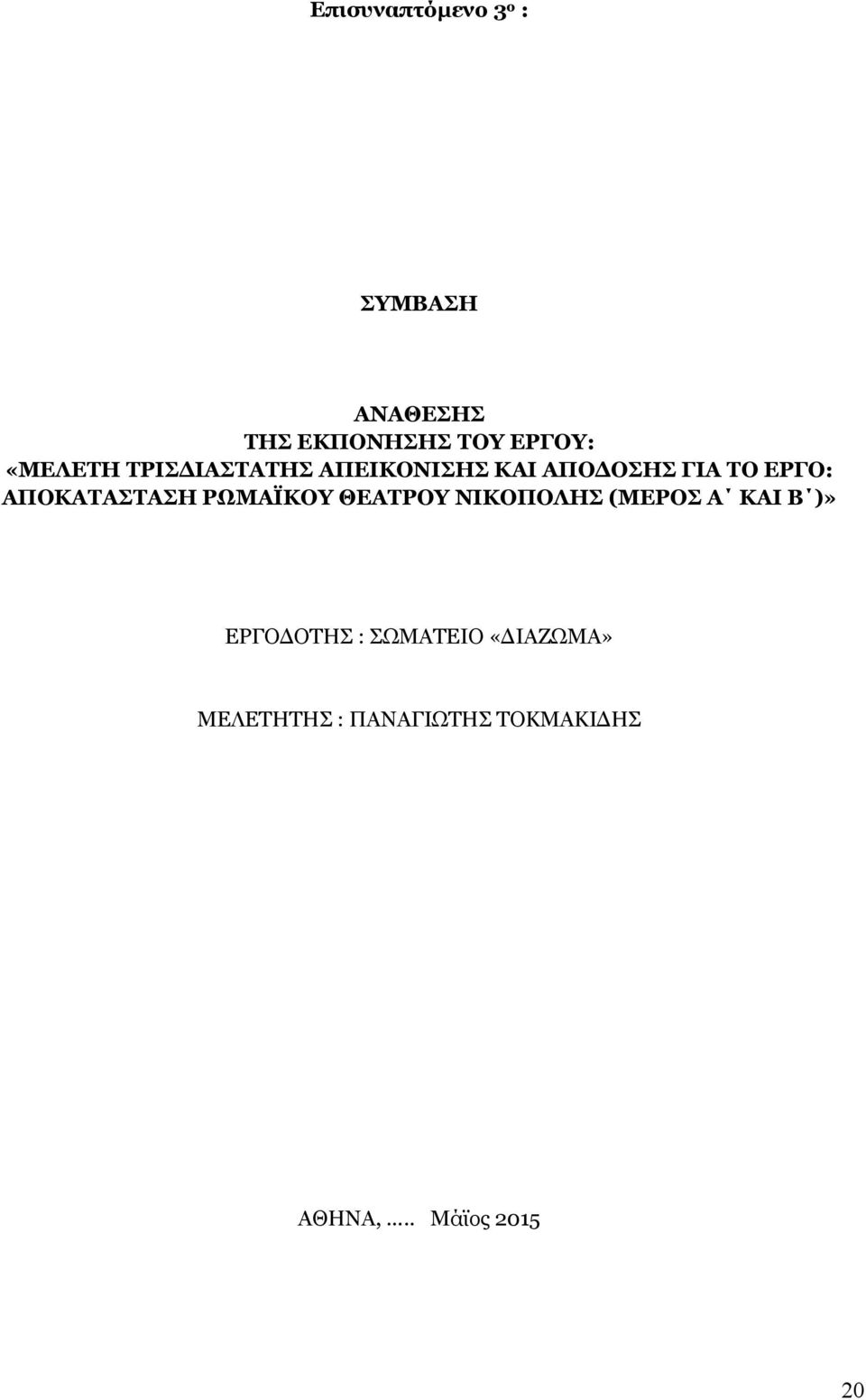 AΠΟΚΑΤΑΣΤΑΣΗ ΡΩΜΑΪΚΟΥ ΘΕΑΤΡΟΥ ΝΙΚΟΠΟΛΗΣ (ΜΕΡΟΣ A ΚΑΙ Β )»