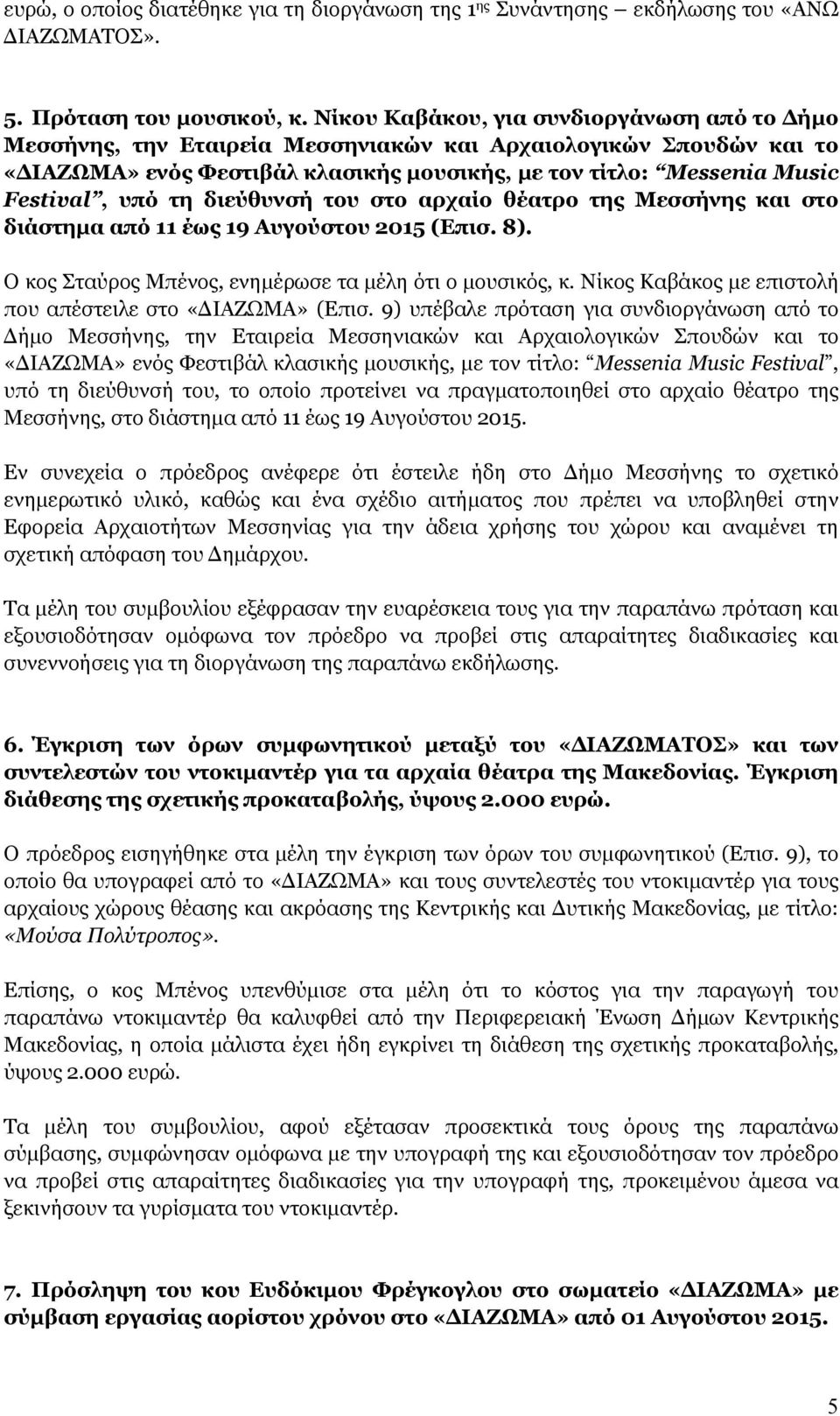 τη διεύθυνσή του στο αρχαίο θέατρο της Μεσσήνης και στο διάστημα από 11 έως 19 Αυγούστου 2015 (Επισ. 8). Ο κος Σταύρος Μπένος, ενημέρωσε τα μέλη ότι ο μουσικός, κ.