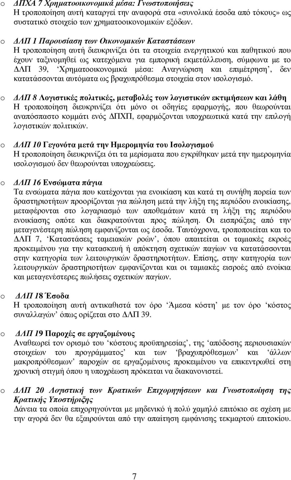 39, Χρηµατοοικονοµικά µέσα: Αναγνώριση και επιµέτρηση, δεν κατατάσσονται αυτόµατα ως βραχυπρόθεσµα στοιχεία στον ισολογισµό.