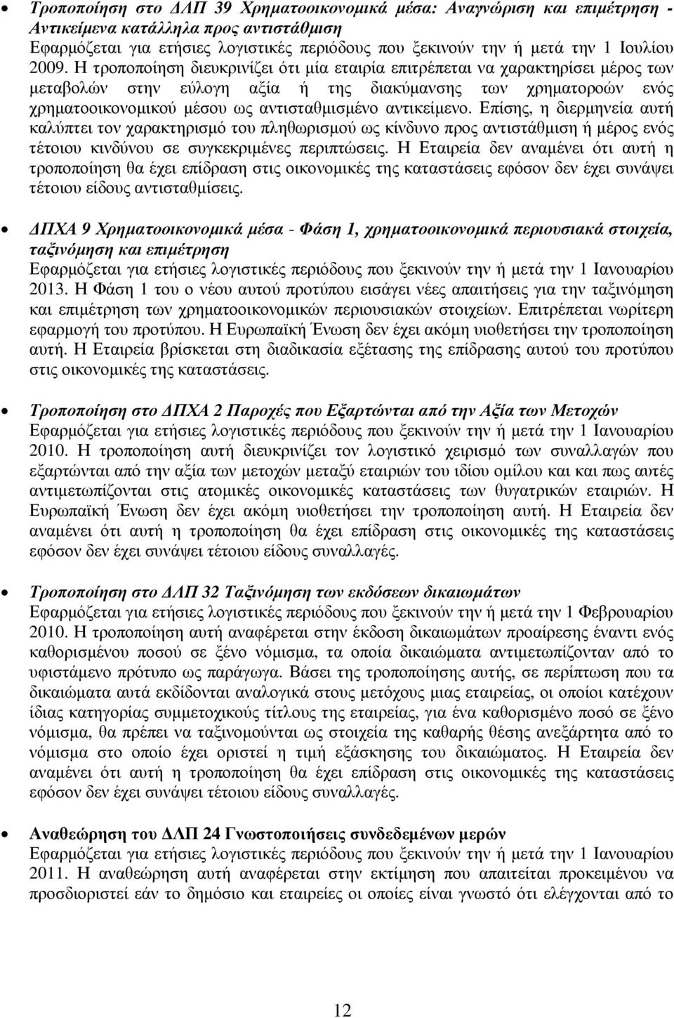 αντικείµενο. Επίσης, η διερµηνεία αυτή καλύπτει τον χαρακτηρισµό του πληθωρισµού ως κίνδυνο προς αντιστάθµιση ή µέρος ενός τέτοιου κινδύνου σε συγκεκριµένες περιπτώσεις.