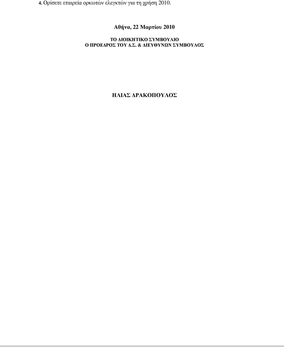 Αθήνα, 22 Μαρτίου 2010 ΤΟ ΙΟΙΚΗΤΙΚΟ