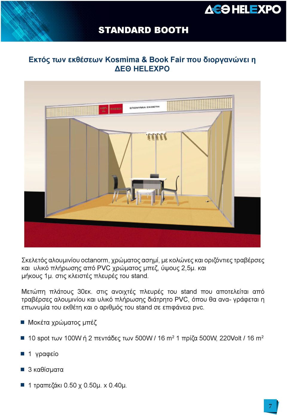στις ανοιχτές πλευρές του stand που αποτελείται από τραβέρσες αλουµινίου και υλικό πλήρωσης διάτρητο PVC, όπου θα ανα- γράφεται η επωνυµία του εκθέτη και ο