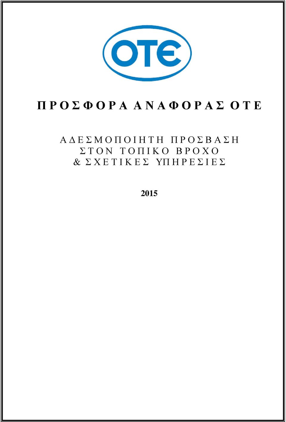 Σ Η Σ Τ Ο Ν Τ Ο Π Ι Κ Ο Β Ρ Ο Χ Ο &