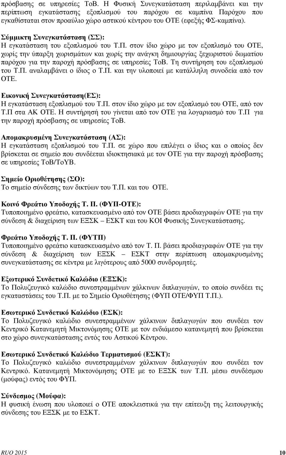 Σύµµικτη Συνεγκατάσταση (ΣΣ): Η εγκατάσταση του εξοπλισµού του Τ.Π.