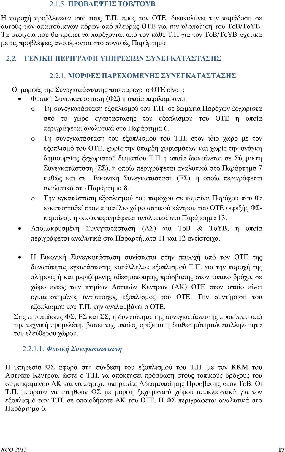 ΜΟΡΦΕΣ ΠΑΡΕΧΟΜΕΝΗΣ ΣΥΝΕΓΚΑΤΑΣΤΑΣΗΣ Οι µορφές της Συνεγκατάστασης που παρέχει ο ΟΤΕ είναι : Φυσική Συνεγκατάσταση (ΦΣ) η οποία περιλαµβάνει: o Τη συνεγκατάσταση εξοπλισµού του Τ.