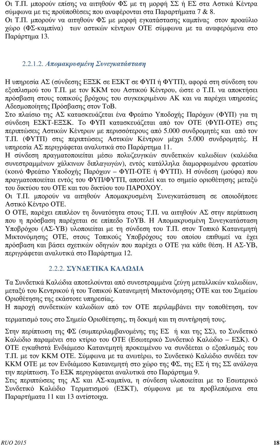 ή ΦΥΤΠ), αφορά στη σύνδεση του εξοπλισµού του Τ.Π. µε τον ΚΚΜ του Αστικού Κέντρου, ώστε ο Τ.Π. να αποκτήσει πρόσβαση στους τοπικούς βρόχους του συγκεκριµένου ΑΚ και να παρέχει υπηρεσίες Αδεσµοποίητης Πρόσβασης στον ΤοΒ.