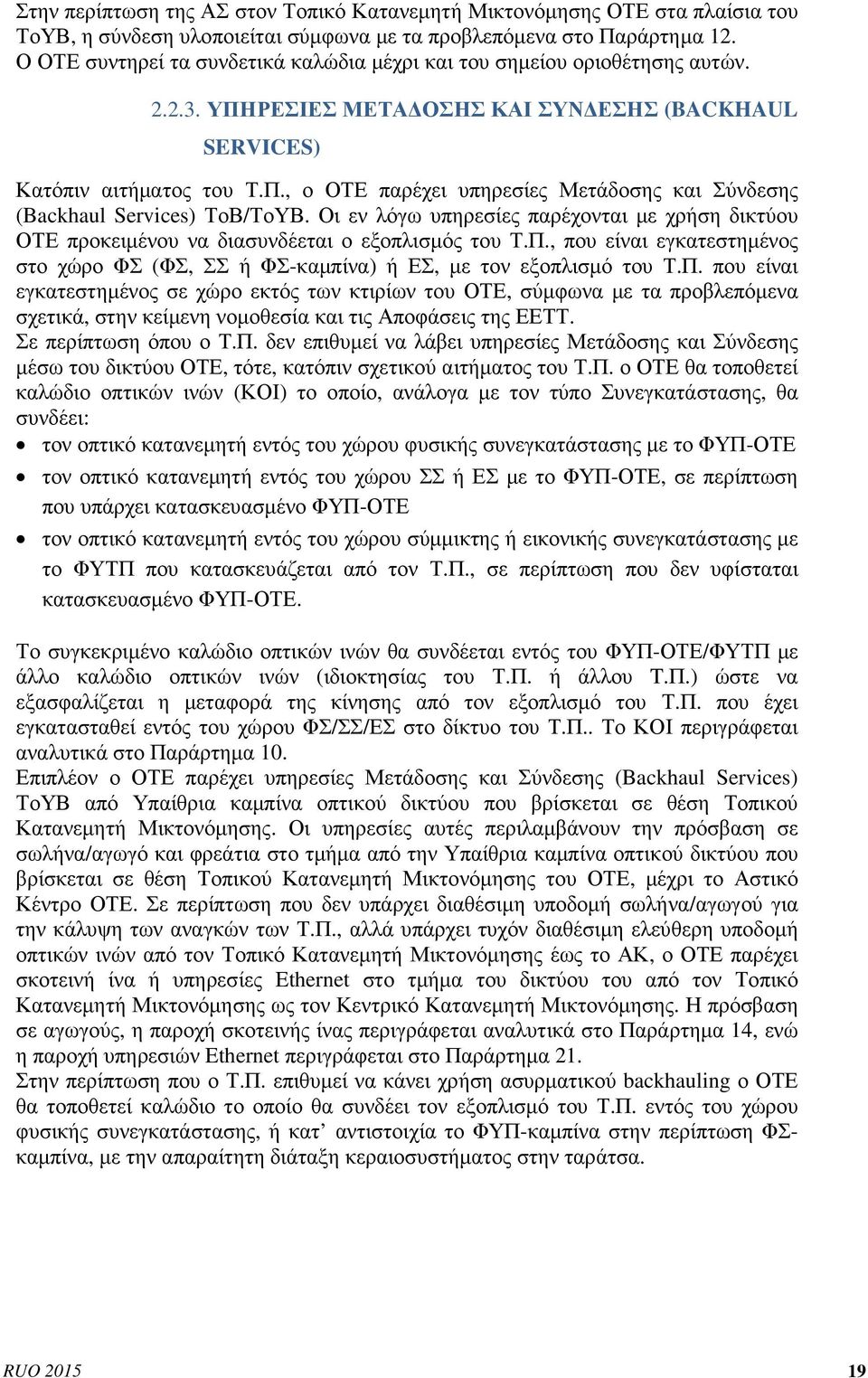 Οι εν λόγω υπηρεσίες παρέχονται µε χρήση δικτύου ΟΤΕ προκειµένου να διασυνδέεται ο εξοπλισµός του Τ.Π.