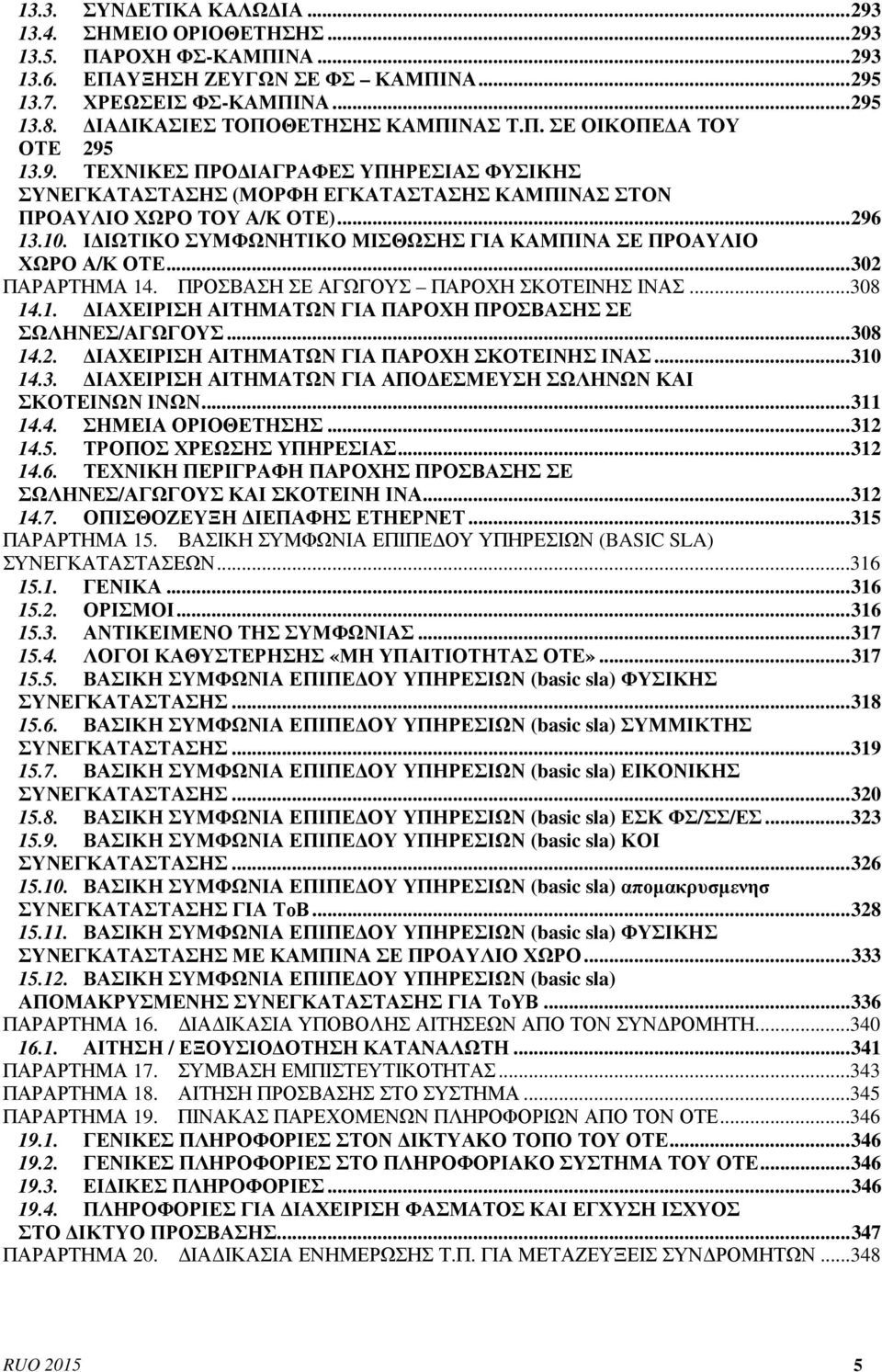 Ι ΙΩΤΙΚΟ ΣΥΜΦΩΝΗΤΙΚΟ ΜΙΣΘΩΣΗΣ ΓΙΑ ΚΑΜΠΙΝΑ ΣΕ ΠΡΟΑΥΛΙΟ ΧΩΡΟ Α/Κ ΟΤΕ... 302 ΠΑΡΑΡΤΗΜΑ 14. ΠΡΟΣΒΑΣΗ ΣΕ ΑΓΩΓΟΥΣ ΠΑΡΟΧΗ ΣΚΟΤΕΙΝΗΣ ΙΝΑΣ...308 14.1. ΙΑΧΕΙΡΙΣΗ ΑΙΤΗΜΑΤΩΝ ΓΙΑ ΠΑΡΟΧΗ ΠΡΟΣΒΑΣΗΣ ΣΕ ΣΩΛΗΝΕΣ/ΑΓΩΓΟΥΣ.