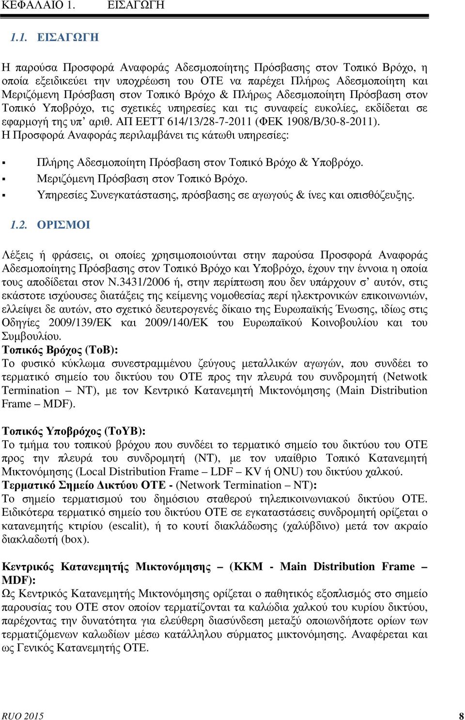 1. ΕΙΣΑΓΩΓΗ Η παρούσα Προσφορά Αναφοράς Αδεσµοποίητης Πρόσβασης στον Τοπικό Βρόχο, η οποία εξειδικεύει την υποχρέωση του ΟΤΕ να παρέχει Πλήρως Αδεσµοποίητη και Μεριζόµενη Πρόσβαση στον Τοπικό Βρόχο &