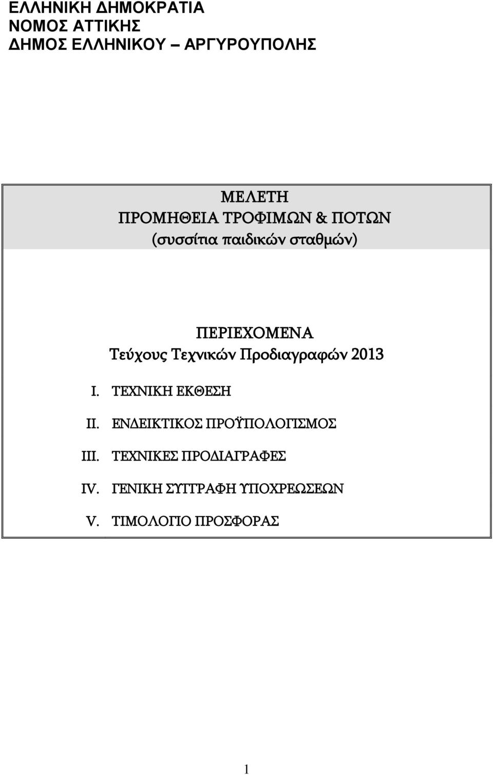 Τεχνικών Προδιαγραφών 2013 I. ΤΕΧΝΙΚΗ ΕΚΘΕΣΗ II.