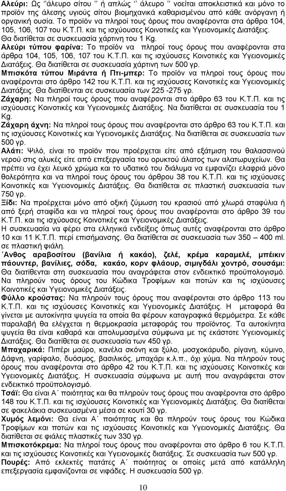 Αλεύρι τύπου φαρίνα: Το προϊόν να πληροί τους όρους που αναφέρονται στα άρθρα 104, 105, 106, 107 του Κ.Τ.Π. και τις ισχύουσες Κοινοτικές και Υγειονομικές Διατάξεις.