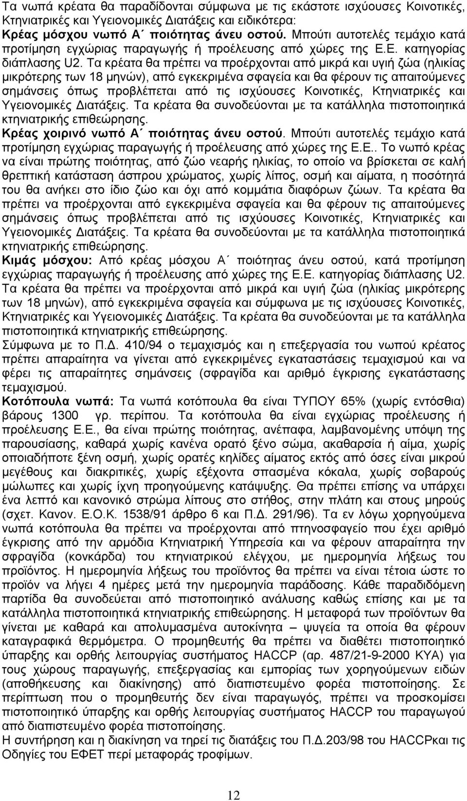 Τα κρέατα θα πρέπει να προέρχονται από μικρά και υγιή ζώα (ηλικίας μικρότερης των 18 μηνών), από εγκεκριμένα σφαγεία και θα φέρουν τις απαιτούμενες σημάνσεις όπως προβλέπεται από τις ισχύουσες