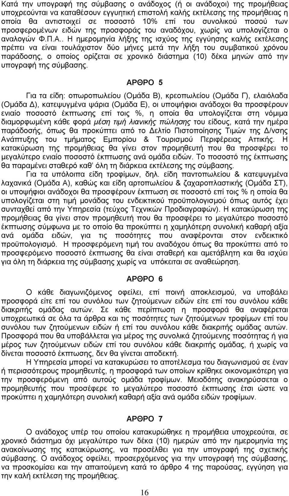 . Η ημερομηνία λήξης της ισχύος της εγγύησης καλής εκτέλεσης πρέπει να είναι τουλάχιστον δύο μήνες μετά την λήξη του συμβατικού χρόνου παράδοσης, ο οποίος ορίζεται σε χρονικό διάστημα (10) δέκα μηνών