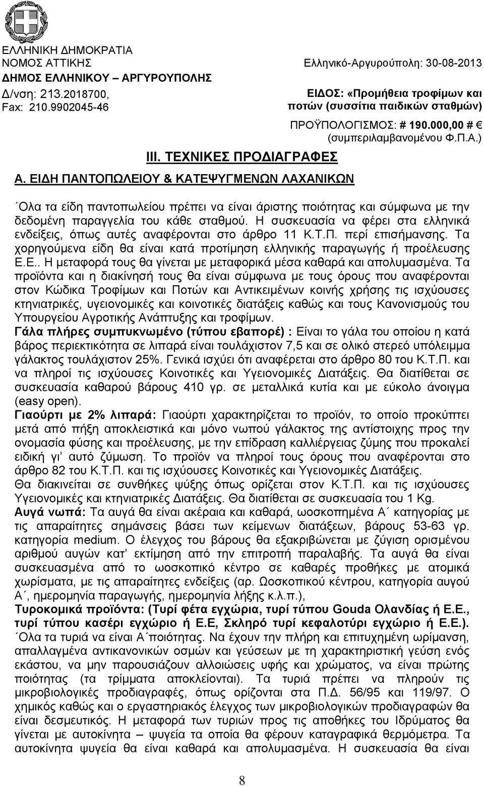 Η συσκευασία να φέρει στα ελληνικά ενδείξεις, όπως αυτές αναφέρονται στο άρθρο 11 Κ.Τ.Π. περί επισήμανσης. Τα χορηγούμενα είδη θα είναι κατά προτίμηση ελληνικής παραγωγής ή προέλευσης Ε.