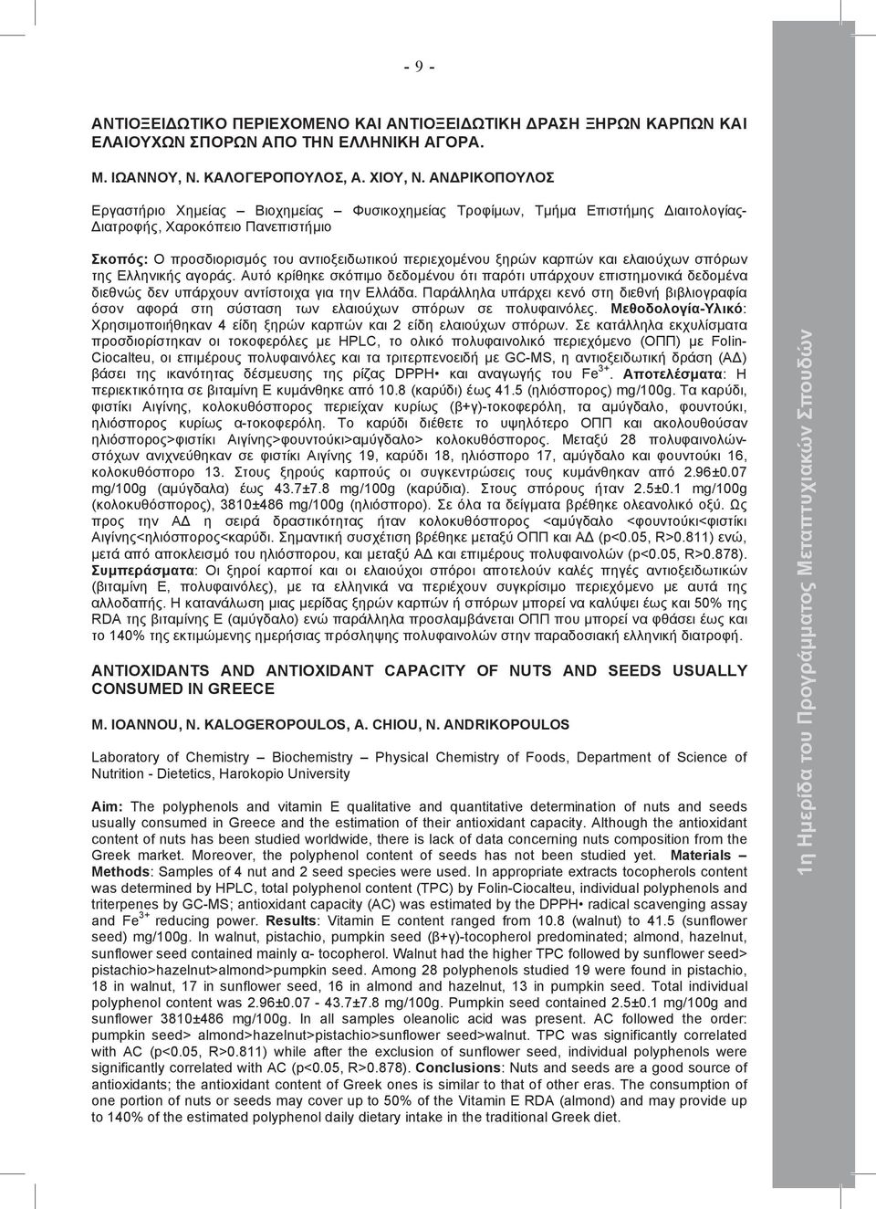 καρπών και ελαιούχων σπόρων της Ελληνικής αγοράς. Αυτό κρίθηκε σκόπιµο δεδοµένου ότι παρότι υπάρχουν επιστηµονικά δεδοµένα διεθνώς δεν υπάρχουν αντίστοιχα για την Ελλάδα.