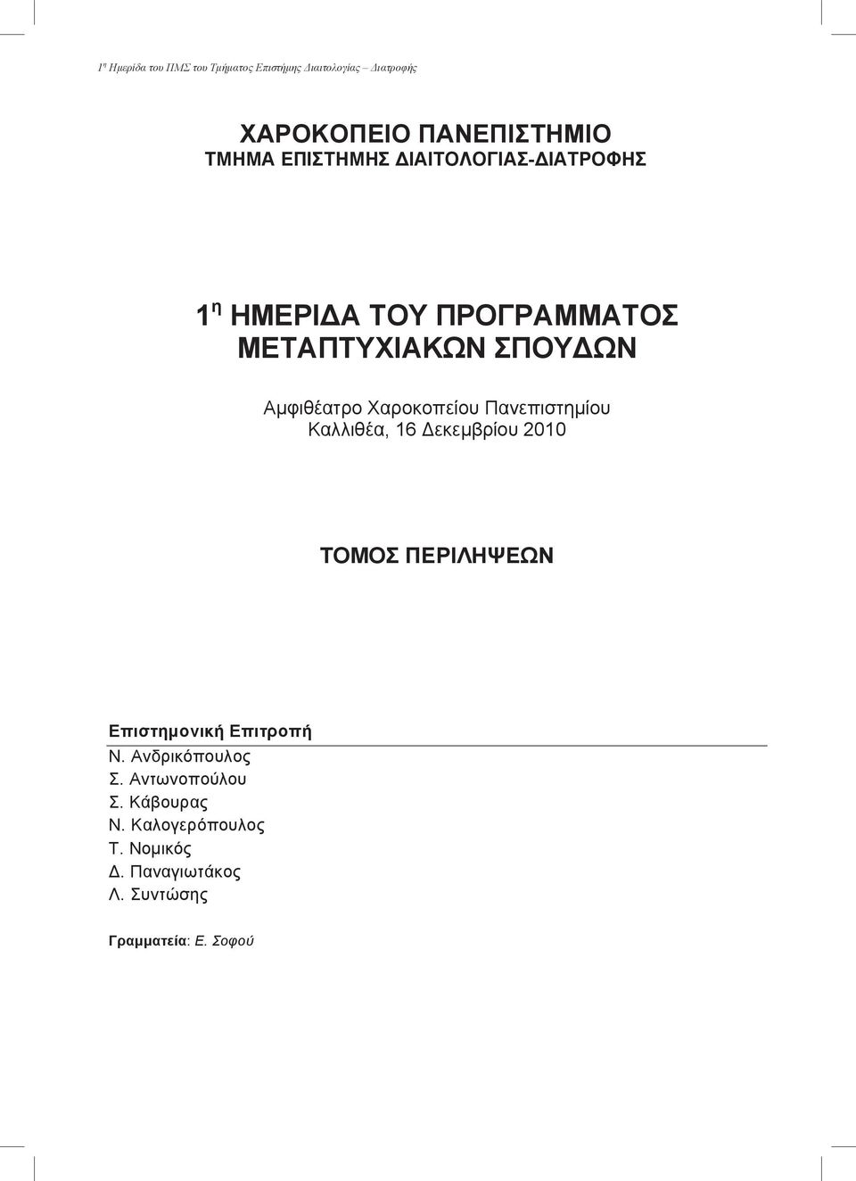 Πανεπιστηµίου Καλλιθέα, 16 Δεκεµβρίου 2010 Αµφιθέατρο Χαροκοπείου Πανεπιστηµίου Καλλιθέα, 16 Δεκεµβρίου 2010 ΤΟΜΟΣ ΠΕΡΙΛΗΨΕΩΝ ΤΟΜΟΣ ΠΕΡΙΛΗΨΕΩΝ Επιστηµονική Επιτροπή Ν. Ανδρικόπουλος Επιστηµονική Σ.