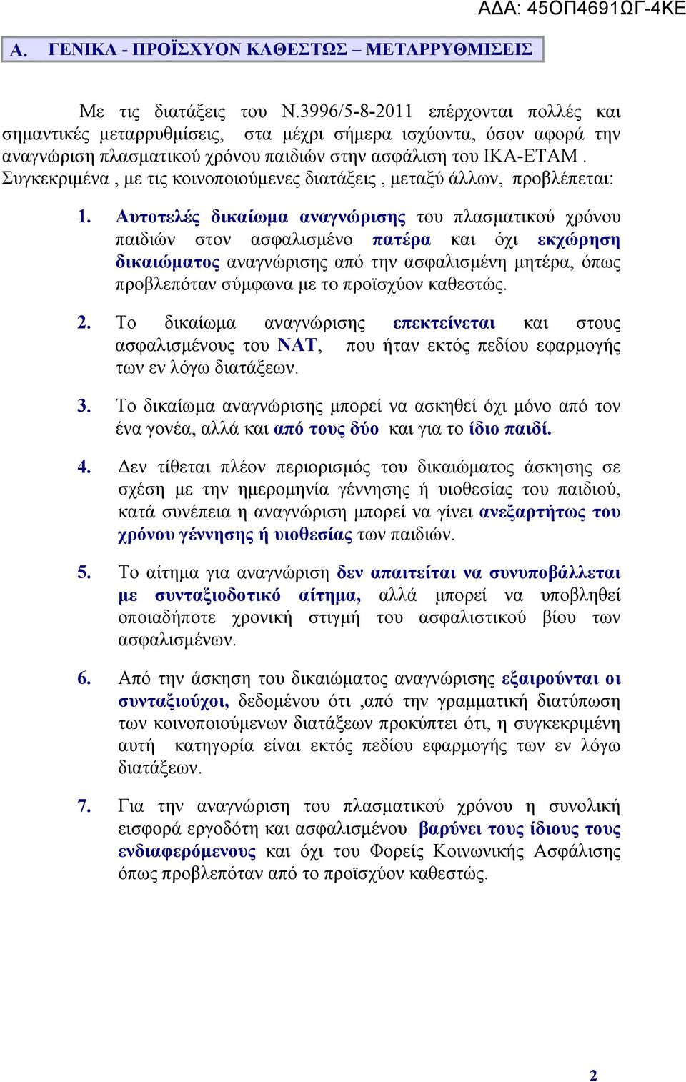 Συγκεκριμένα, με τις κοινοποιούμενες διατάξεις, μεταξύ άλλων, προβλέπεται: 1.