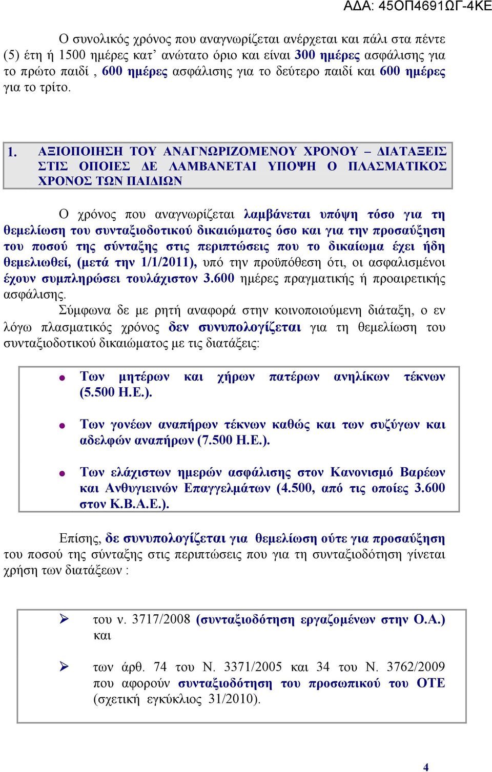 ΑΞΙΟΠΟΙΗΣΗ ΤΟΥ ΑΝΑΓΝΩΡΙΖΟΜΕΝΟΥ ΧΡΟΝΟΥ ΔΙΑΤΑΞΕΙΣ ΣΤΙΣ ΟΠΟΙΕΣ ΔΕ ΛΑΜΒΑΝΕΤΑΙ ΥΠΟΨΗ Ο ΠΛΑΣΜΑΤΙΚΟΣ ΧΡΟΝΟΣ ΤΩΝ ΠΑΙΔΙΩΝ Ο χρόνος που αναγνωρίζεται λαμβάνεται υπόψη τόσο για τη θεμελίωση του συνταξιοδοτικού