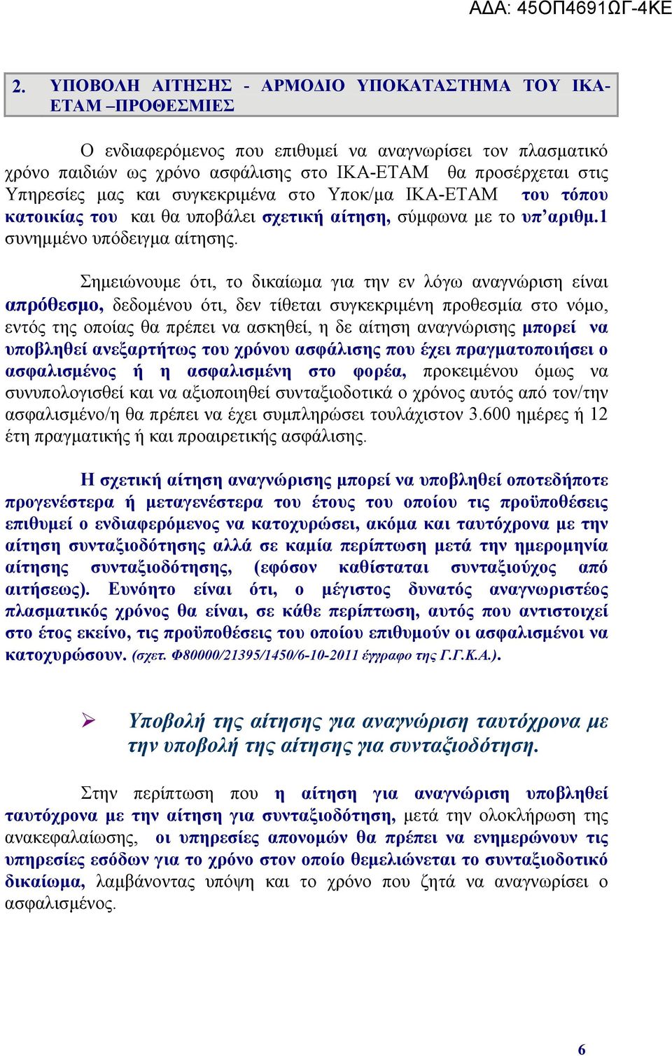 Σημειώνουμε ότι, το δικαίωμα για την εν λόγω αναγνώριση είναι απρόθεσμο, δεδομένου ότι, δεν τίθεται συγκεκριμένη προθεσμία στο νόμο, εντός της οποίας θα πρέπει να ασκηθεί, η δε αίτηση αναγνώρισης