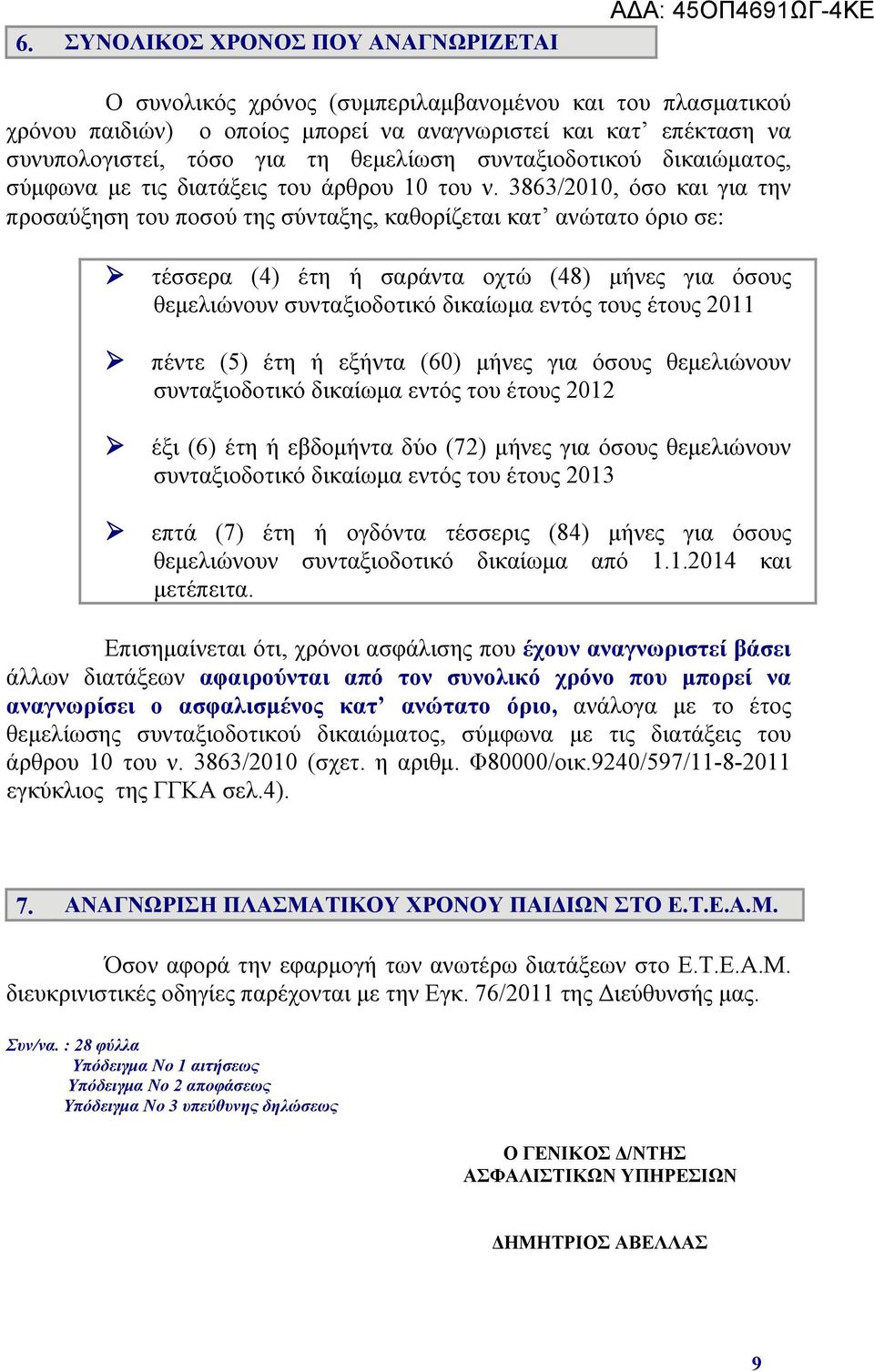 3863/2010, όσο και για την προσαύξηση του ποσού της σύνταξης, καθορίζεται κατ ανώτατο όριο σε: τέσσερα (4) έτη ή σαράντα οχτώ (48) μήνες για όσους θεμελιώνουν συνταξιοδοτικό δικαίωμα εντός τους έτους