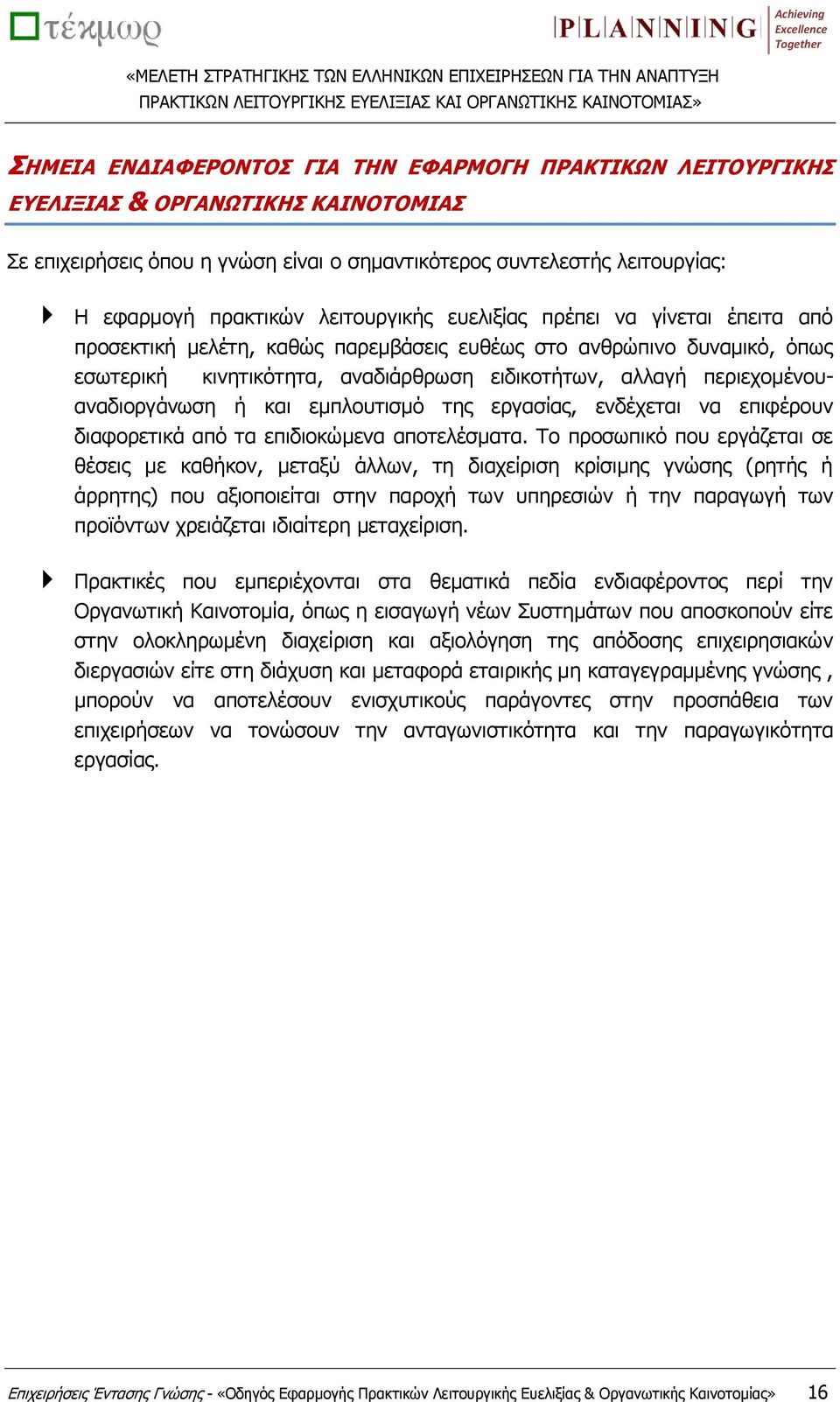 περιεχομένουαναδιοργάνωση ή και εμπλουτισμό της εργασίας, ενδέχεται να επιφέρουν διαφορετικά από τα επιδιοκώμενα αποτελέσματα.